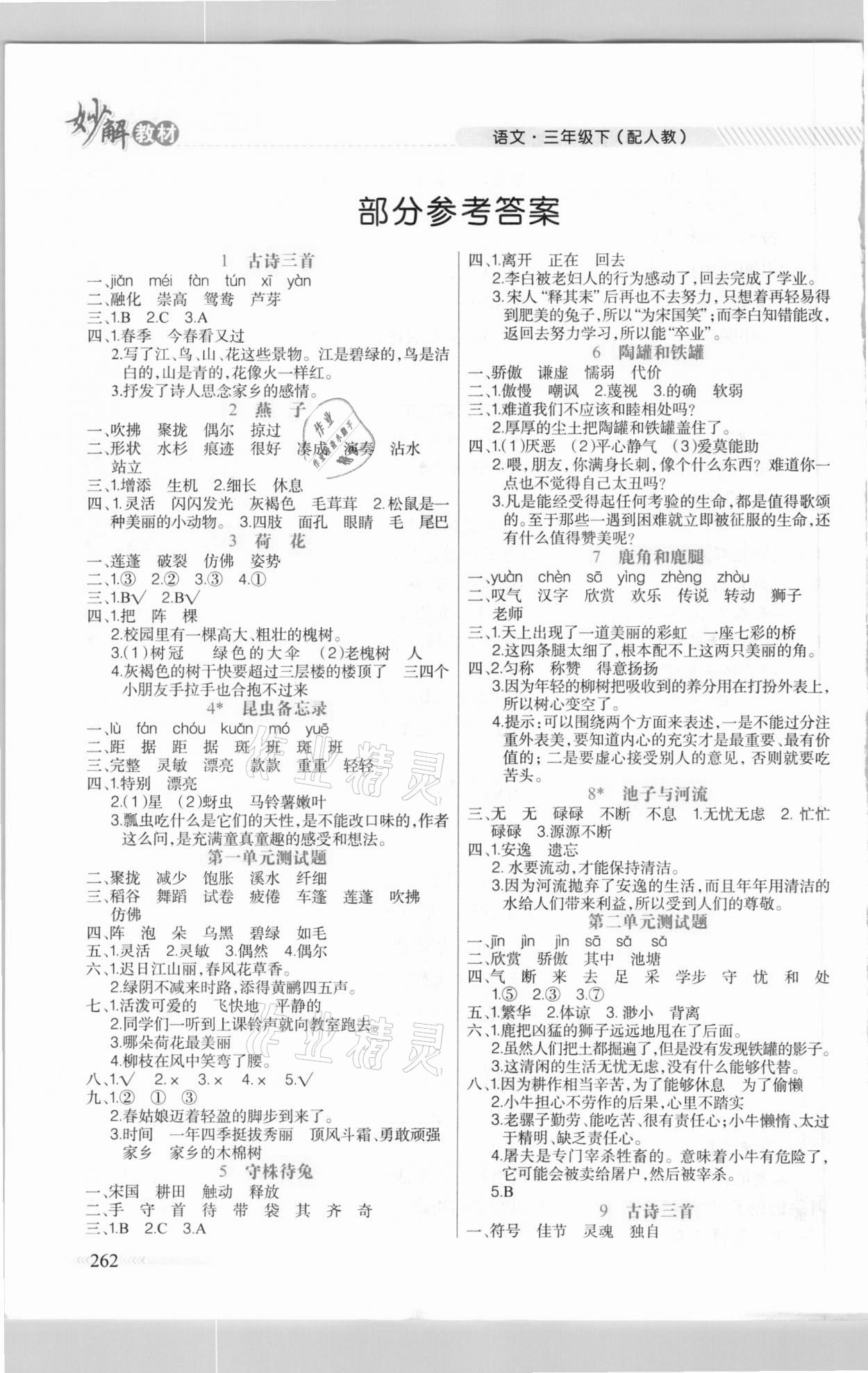 2021年黄冈金牌之路妙解教材三年级语文下册人教版 参考答案第1页