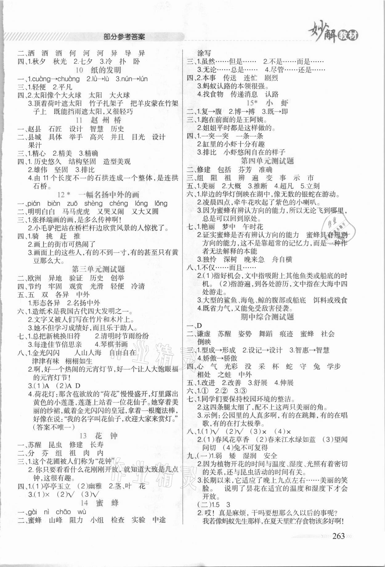 2021年黃岡金牌之路妙解教材三年級(jí)語(yǔ)文下冊(cè)人教版 參考答案第2頁(yè)