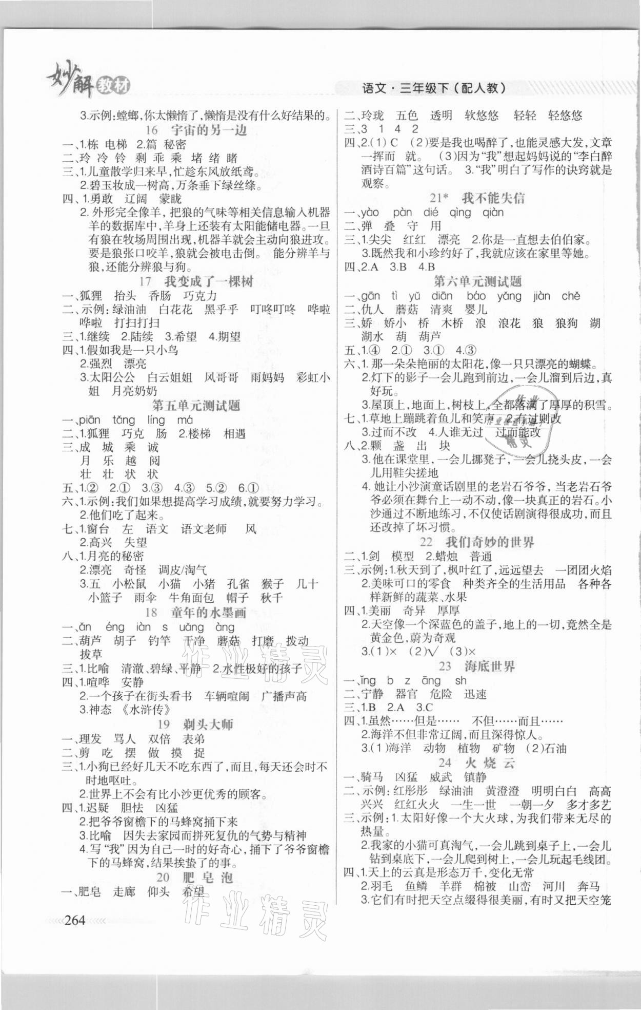 2021年黃岡金牌之路妙解教材三年級語文下冊人教版 參考答案第3頁