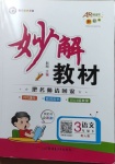 2021年黄冈金牌之路妙解教材三年级语文下册人教版