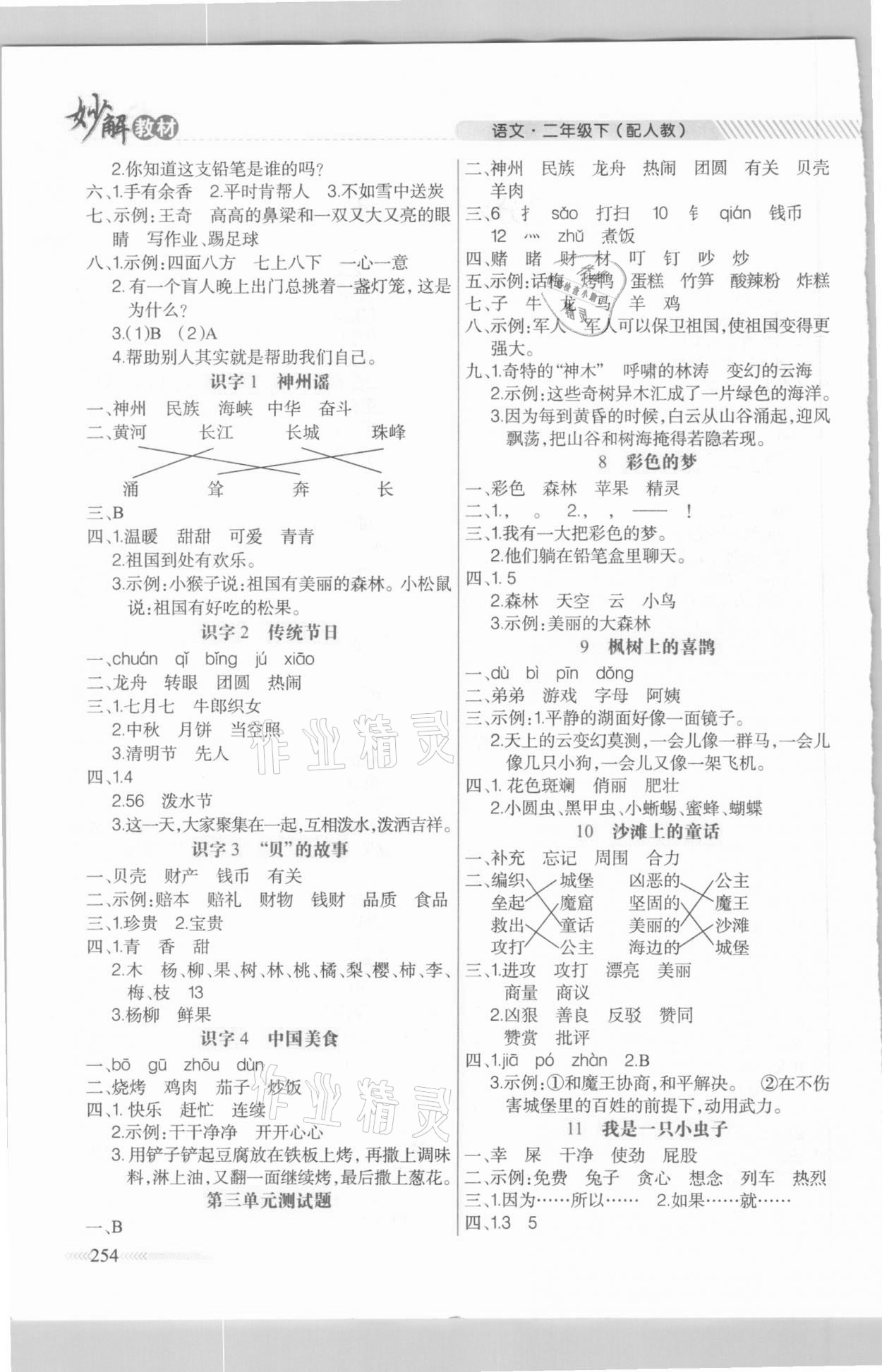 2021年黃岡金牌之路妙解教材二年級(jí)語(yǔ)文下冊(cè)人教版 參考答案第2頁(yè)