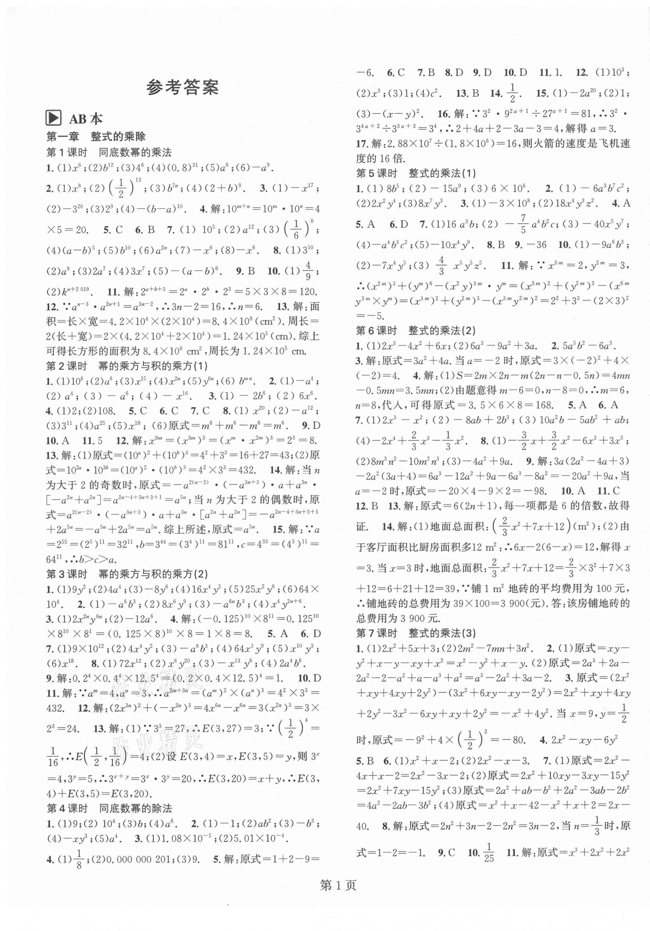 2021年春如金卷課時作業(yè)AB本七年級數(shù)學(xué)下冊北師大版 第1頁