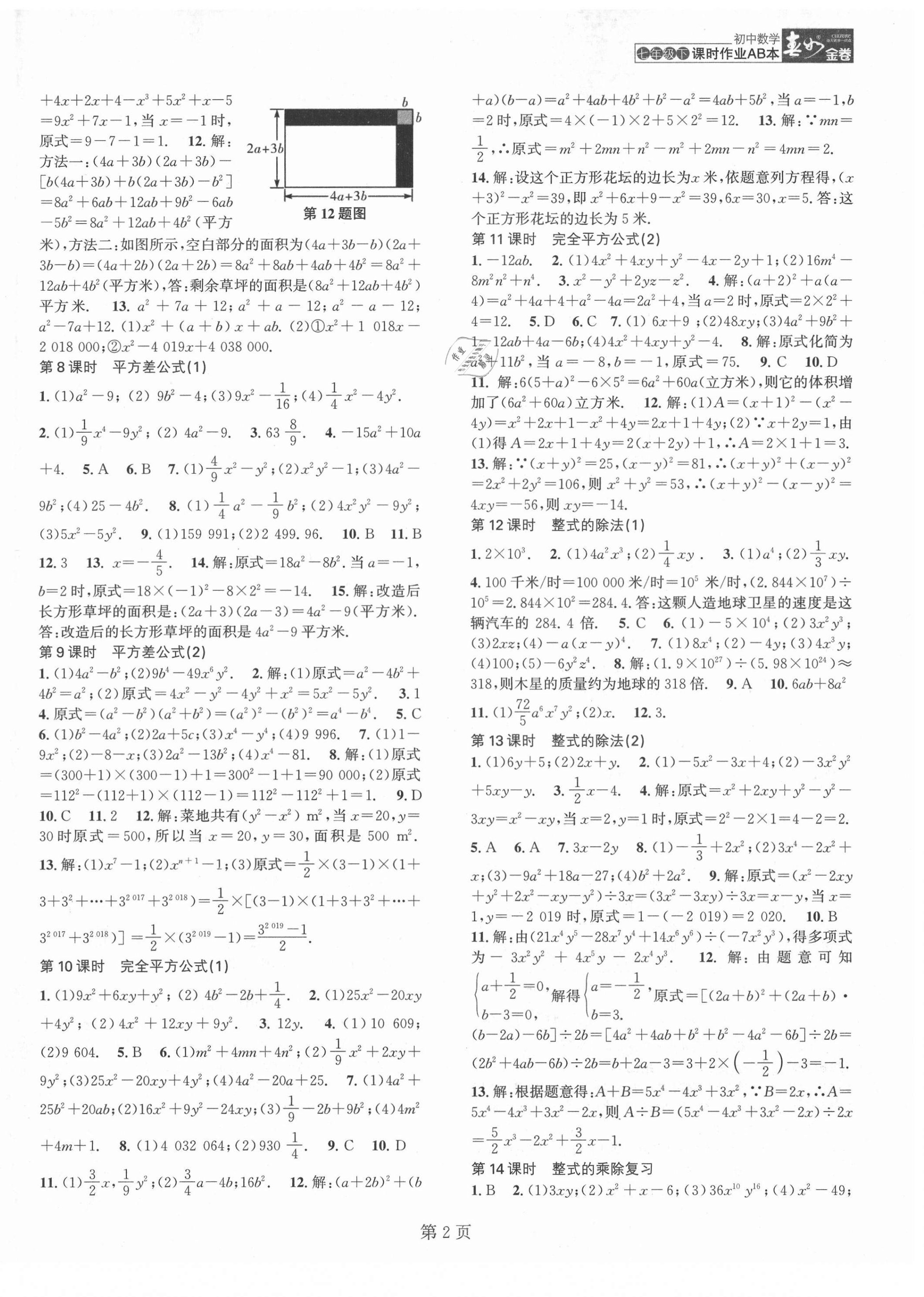 2021年春如金卷課時作業(yè)AB本七年級數(shù)學下冊北師大版 第2頁