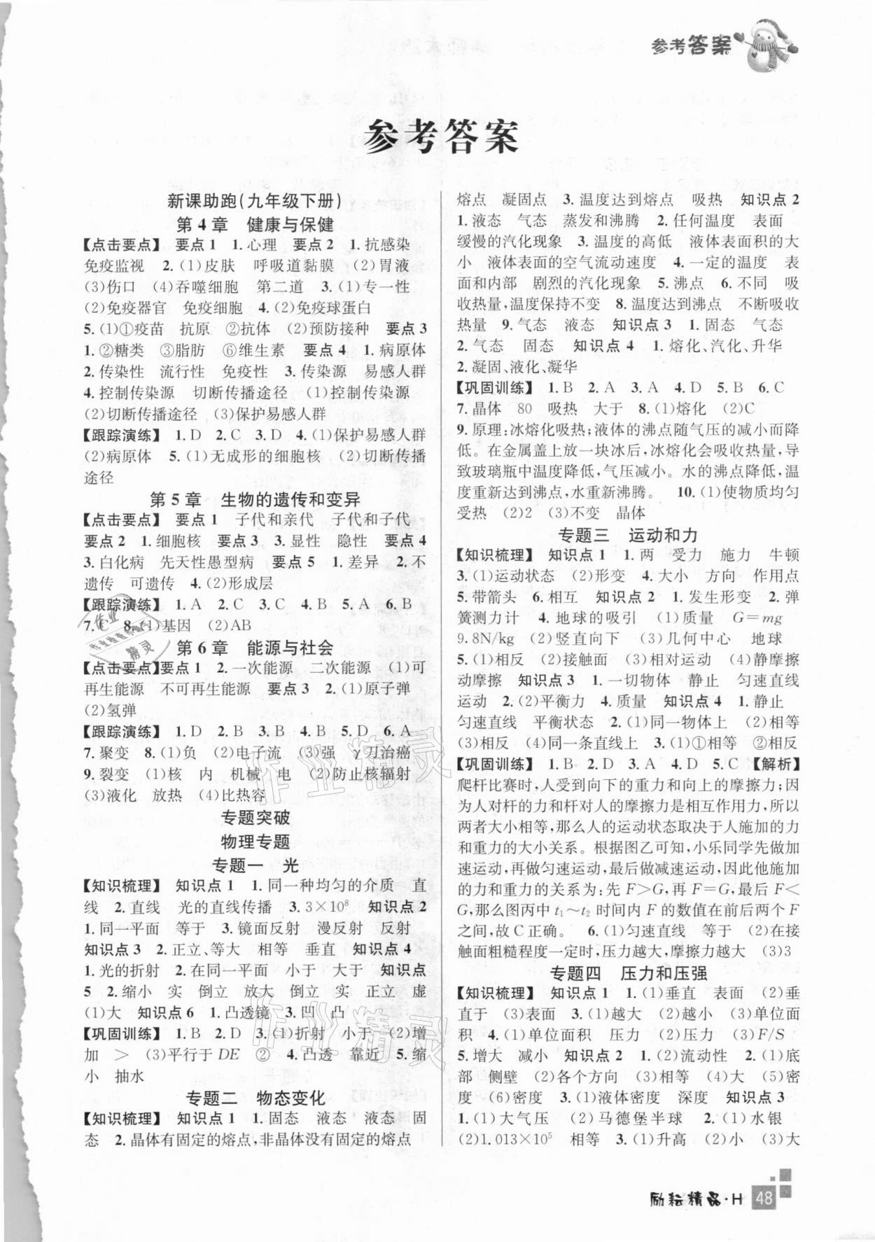 2021年快樂寒假初中科學(xué)九年級華師大版延邊人民出版社 第1頁