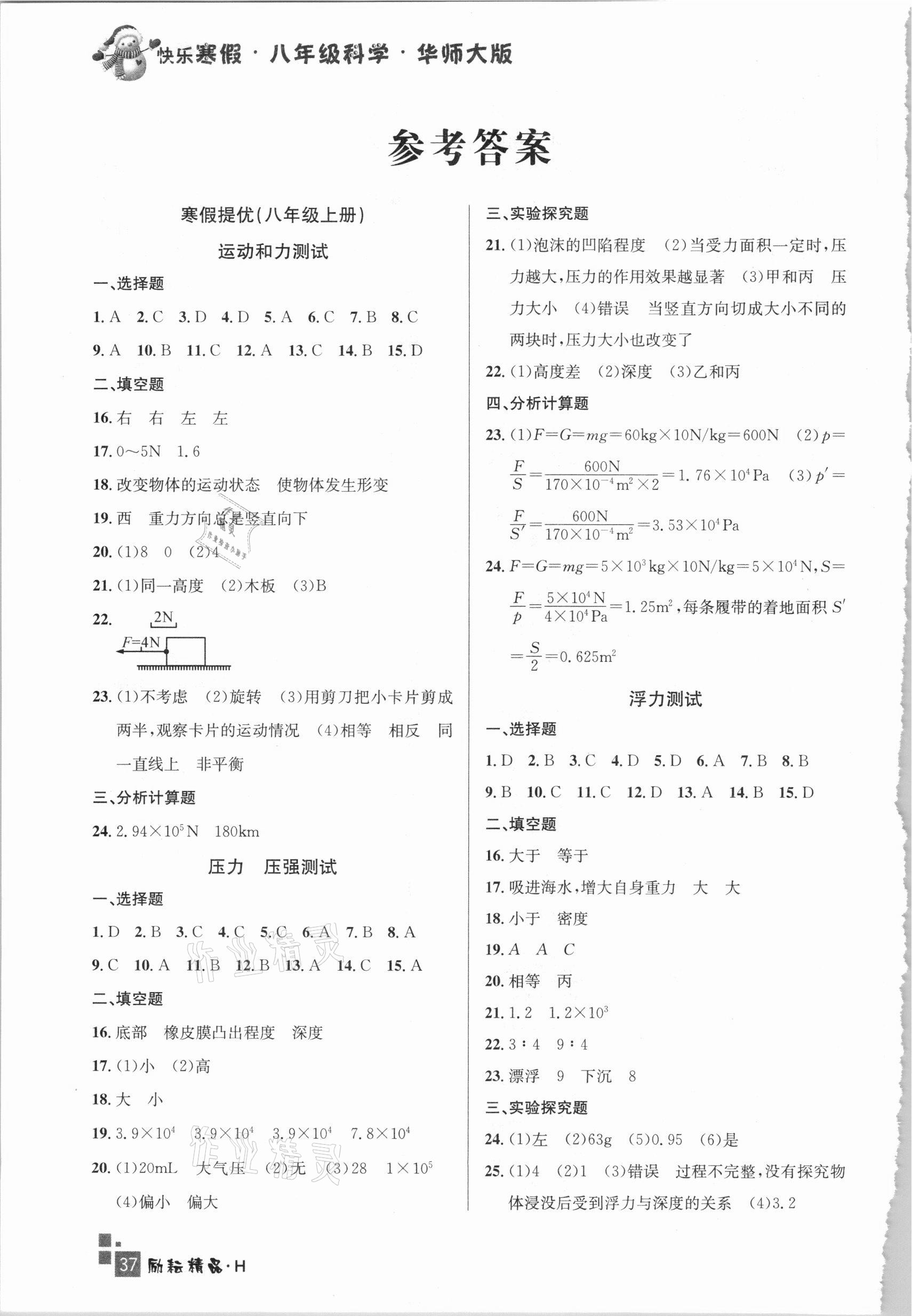 2021年快樂寒假初中科學(xué)八年級華師大版延邊人民出版社 參考答案第1頁