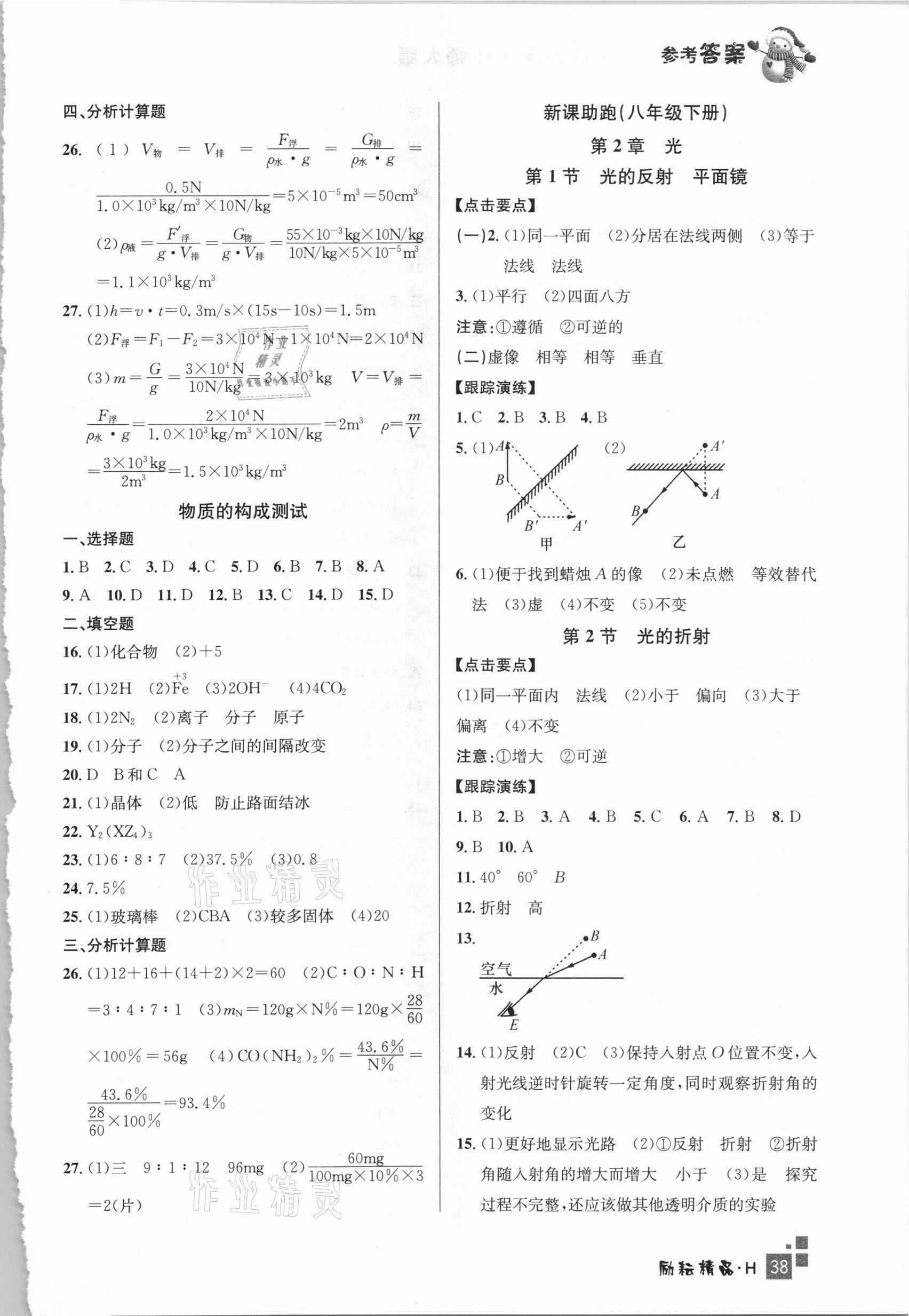 2021年快乐寒假初中科学八年级华师大版延边人民出版社 参考答案第2页