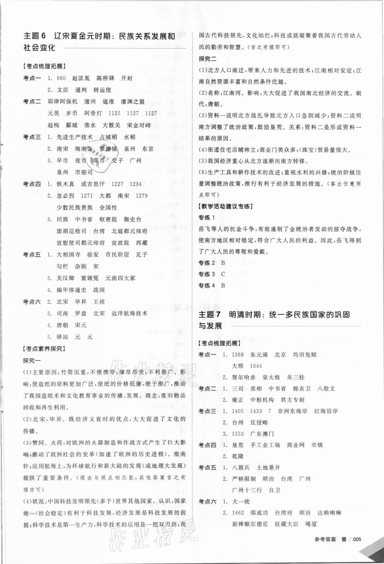 2021年全品中考復習方案歷史北京專版 參考答案第4頁