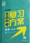 2021年全品中考復(fù)習(xí)方案歷史北京專版