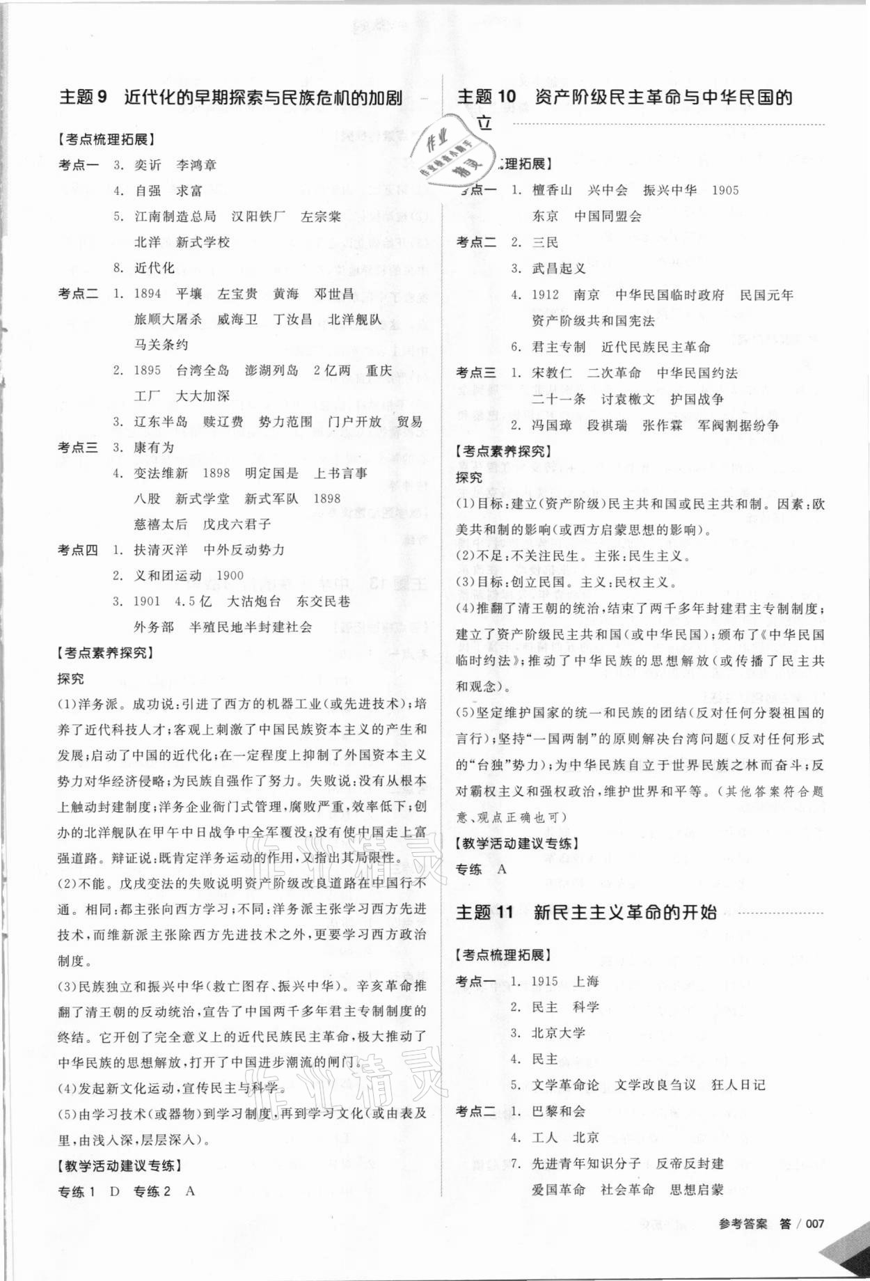 2021年全品中考復(fù)習(xí)方案歷史北京專版 參考答案第6頁(yè)