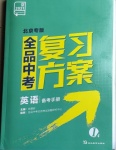 2021年全品中考復(fù)習(xí)方案英語(yǔ)北京專版