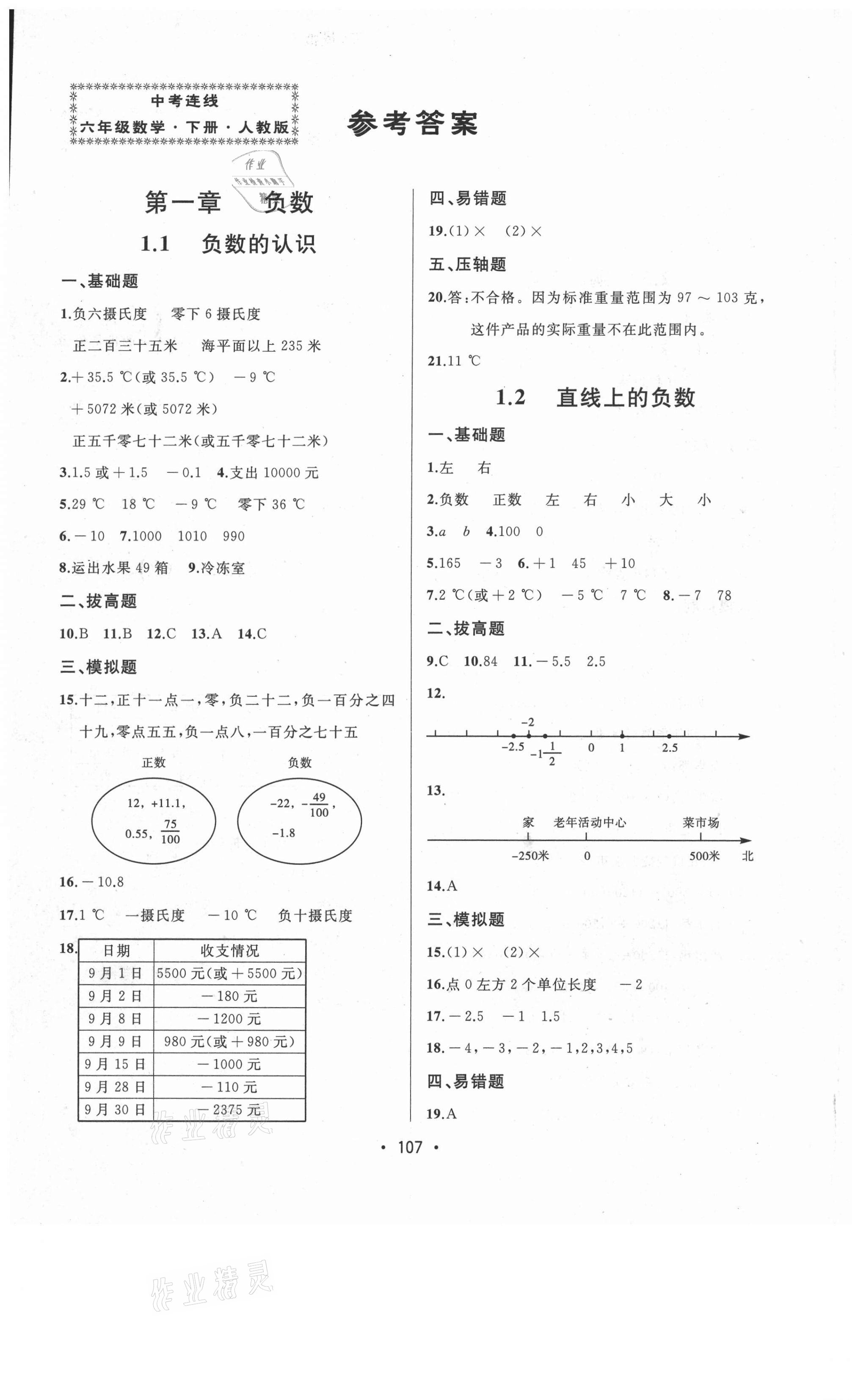 2021年中考連線六年級(jí)數(shù)學(xué)下冊(cè)人教版 第1頁