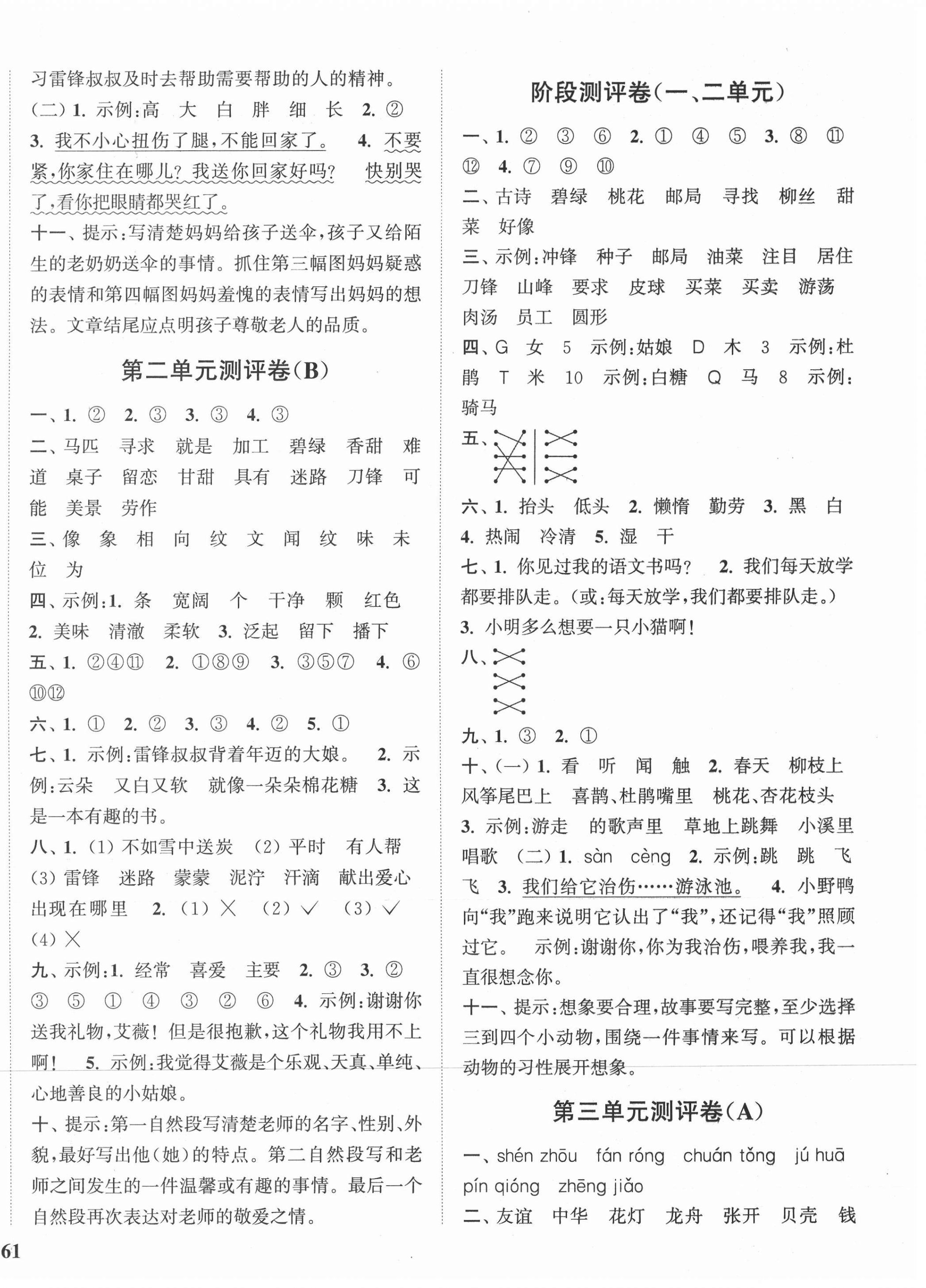 2021年通城學(xué)典小學(xué)全程測評卷二年級語文下冊人教版江蘇專用 第2頁