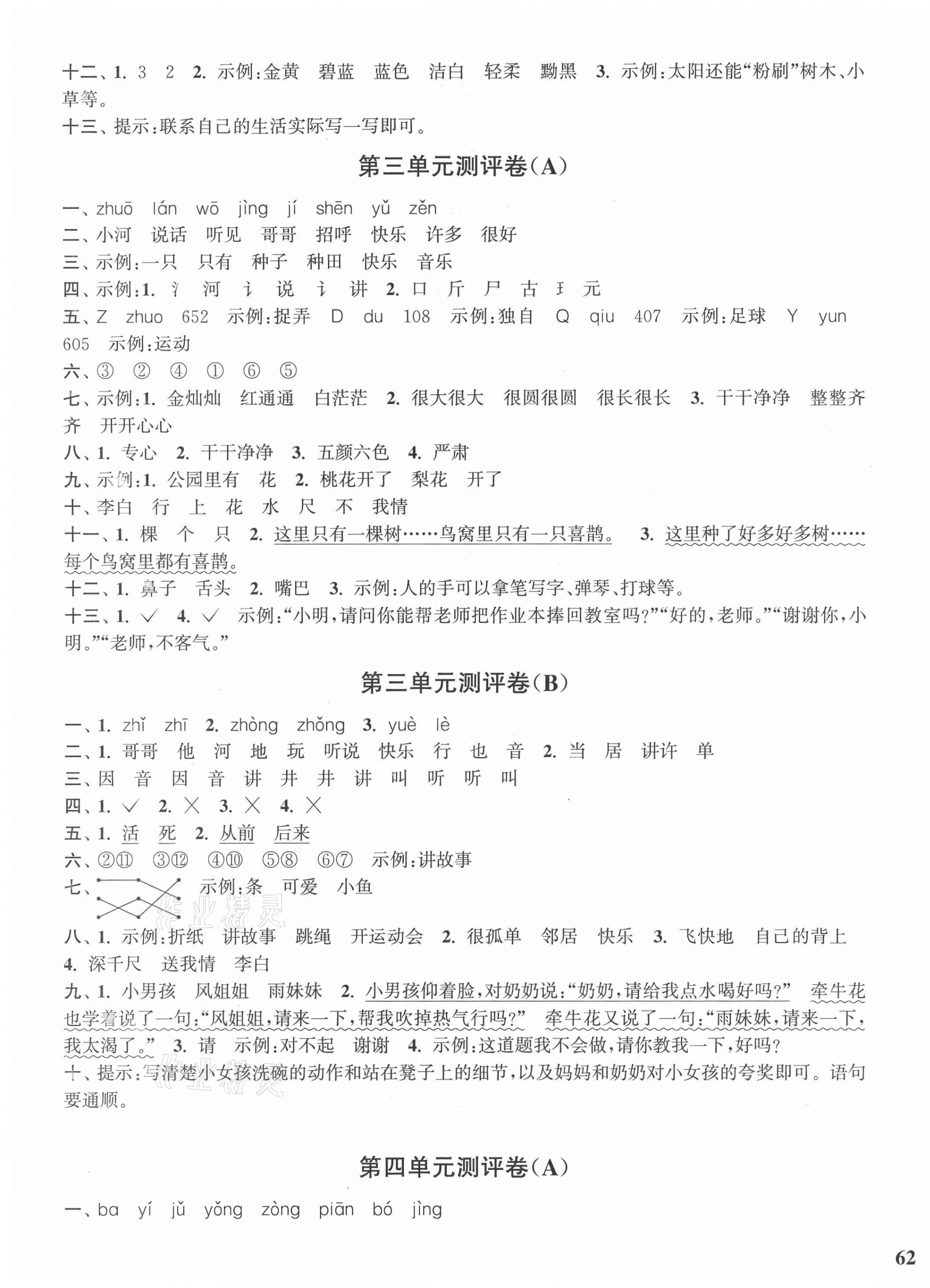 2021年通城學(xué)典小學(xué)全程測評卷一年級語文下冊人教版江蘇專用 第3頁