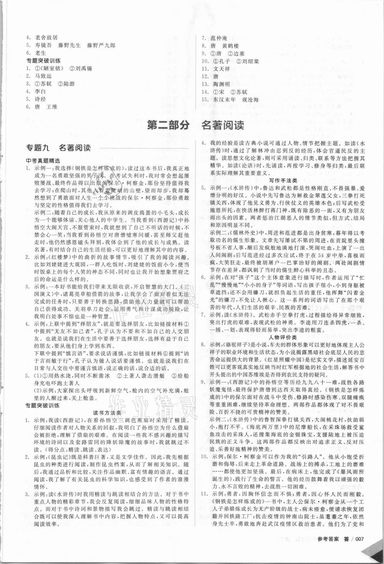 2021年全品中考復(fù)習(xí)方案語(yǔ)文北京專(zhuān)版 第7頁(yè)