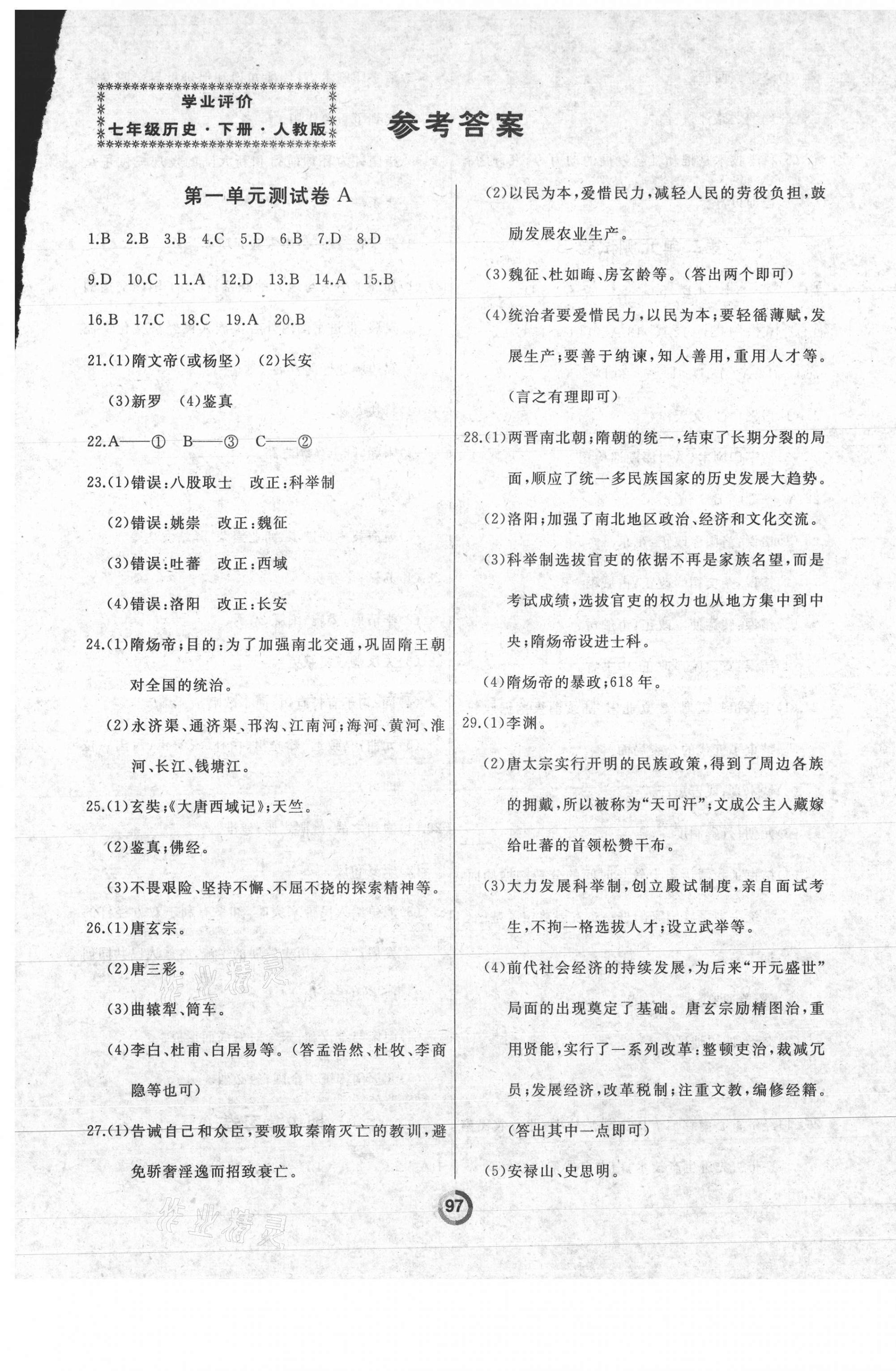 2021年誠(chéng)成教育學(xué)業(yè)評(píng)價(jià)七年級(jí)歷史下冊(cè)人教版 第1頁(yè)