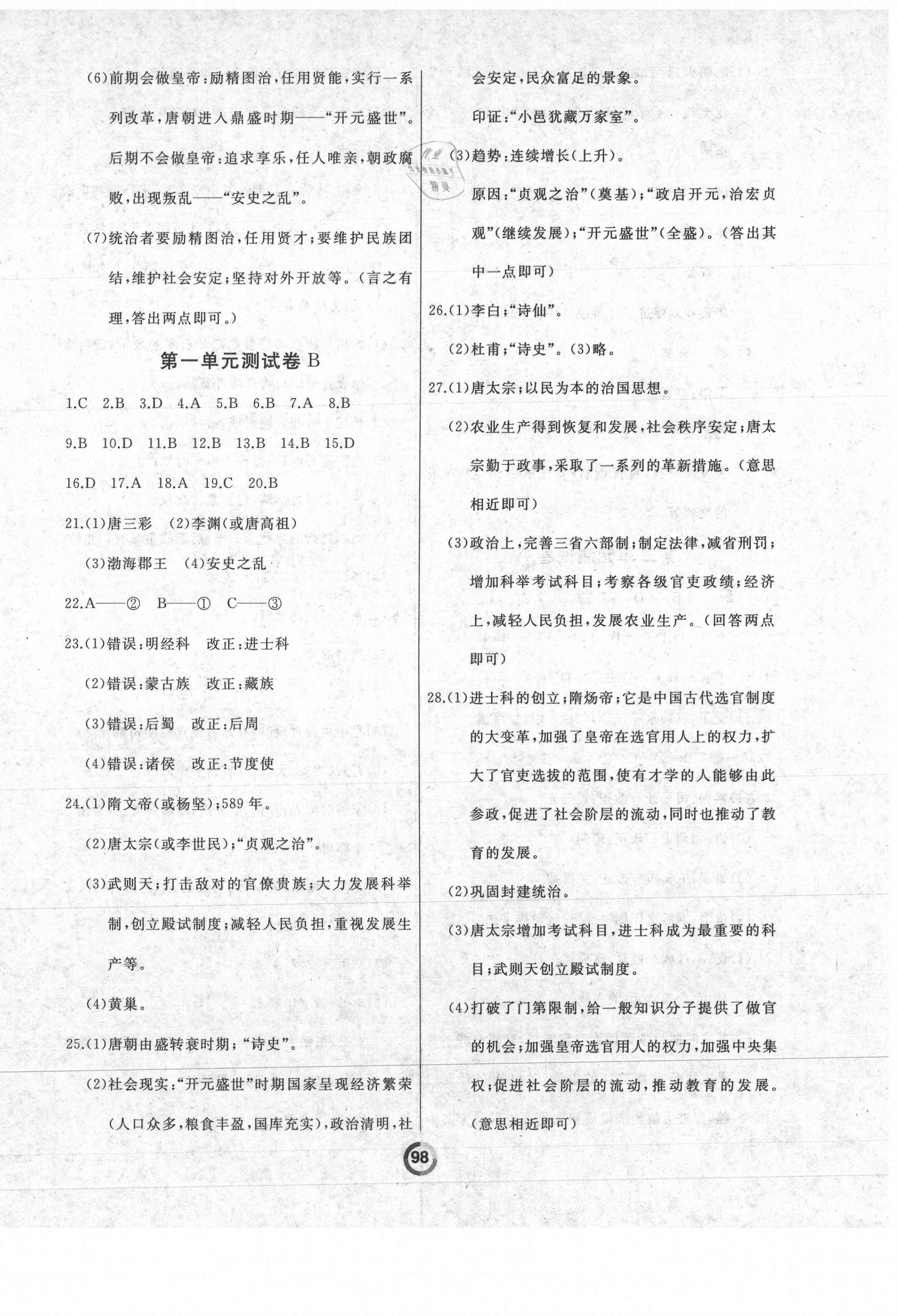 2021年诚成教育学业评价七年级历史下册人教版 第2页