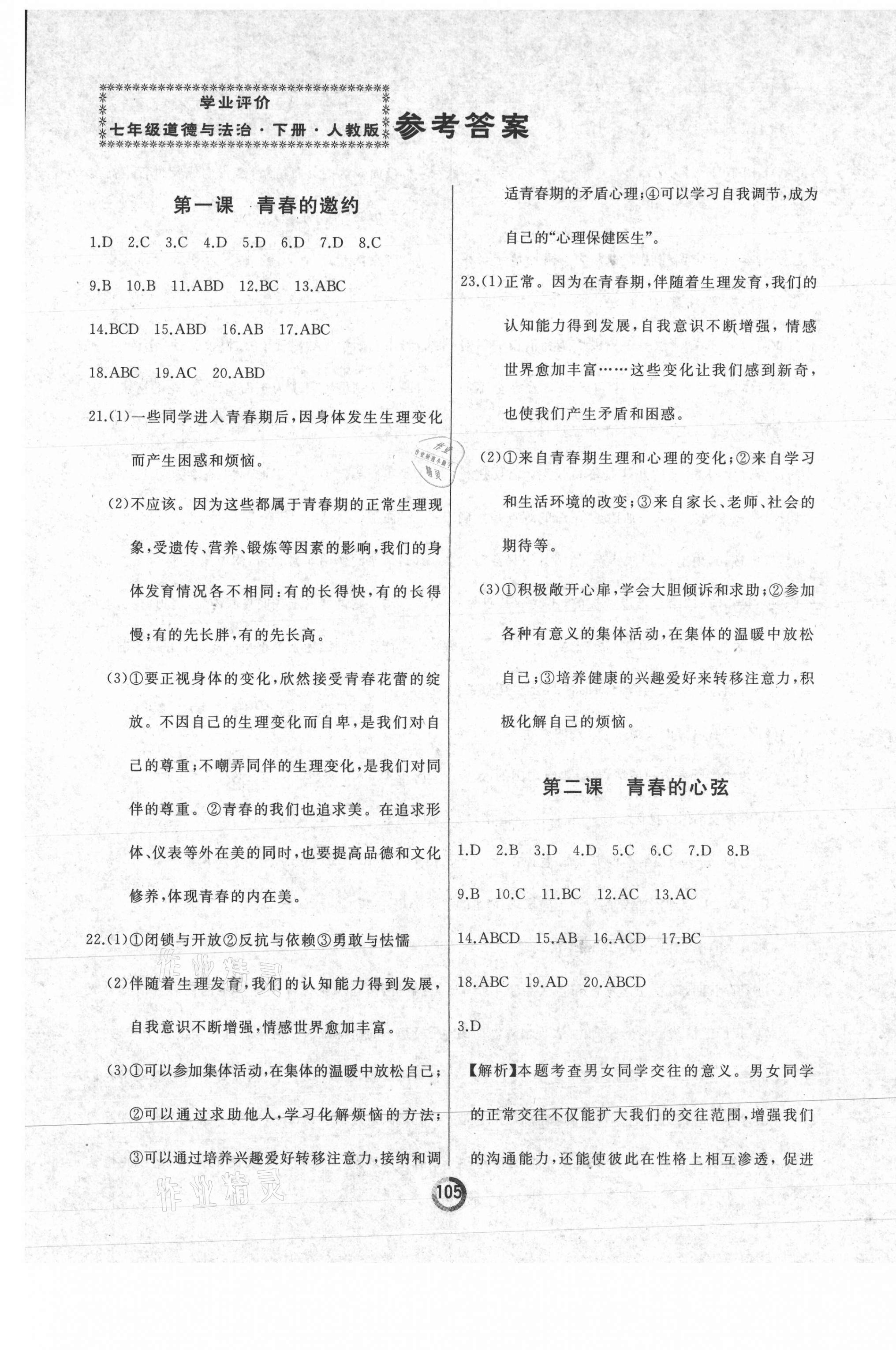 2021年诚成教育学业评价七年级道德与法治下册人教版 第1页