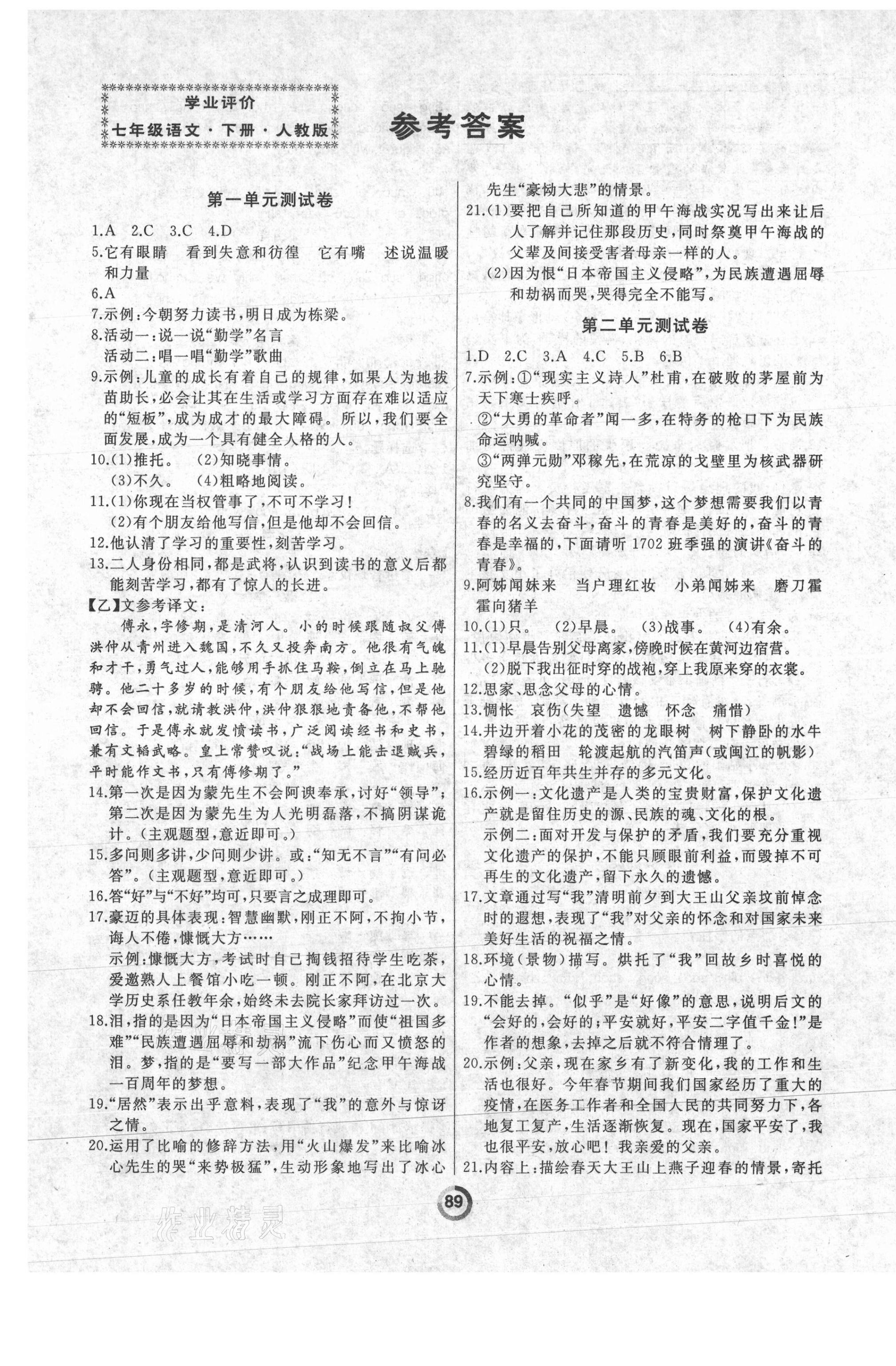 2021年誠(chéng)成教育學(xué)業(yè)評(píng)價(jià)七年級(jí)語(yǔ)文下冊(cè)人教版 第1頁(yè)