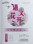 2021年語文花開八年級下冊人教版天津科學(xué)技術(shù)出版社