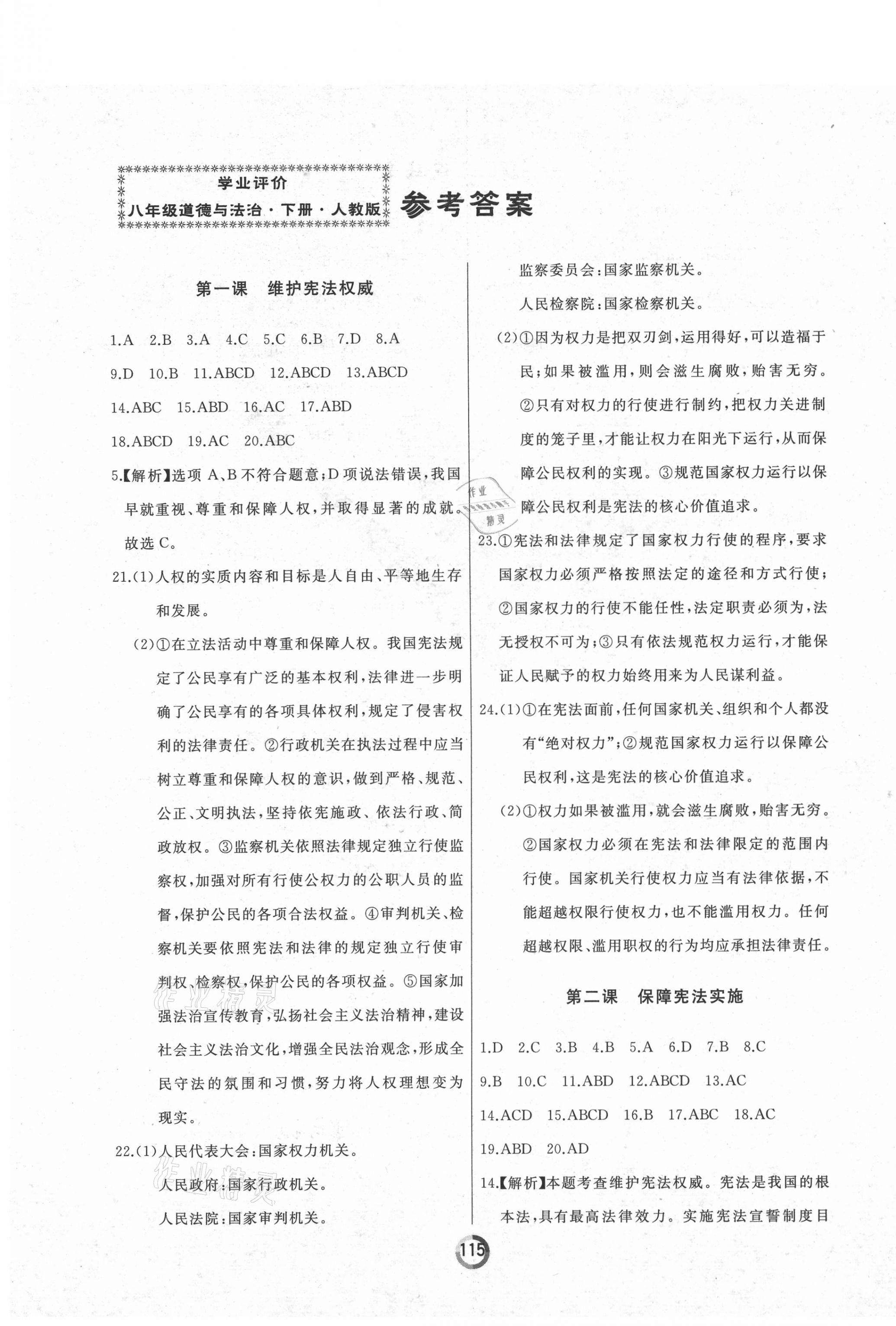 2021年誠成教育學(xué)業(yè)評價八年級道德與法治下冊人教版 第1頁