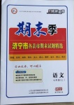 2020年風向標教育期末季七年級語文上冊人教版濟寧專版