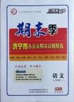 2020年風(fēng)向標(biāo)教育期末季八年級語文上冊人教版濟寧專版