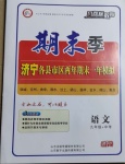 2020年風向標教育期末季九年級加中考語文人教版濟寧專版