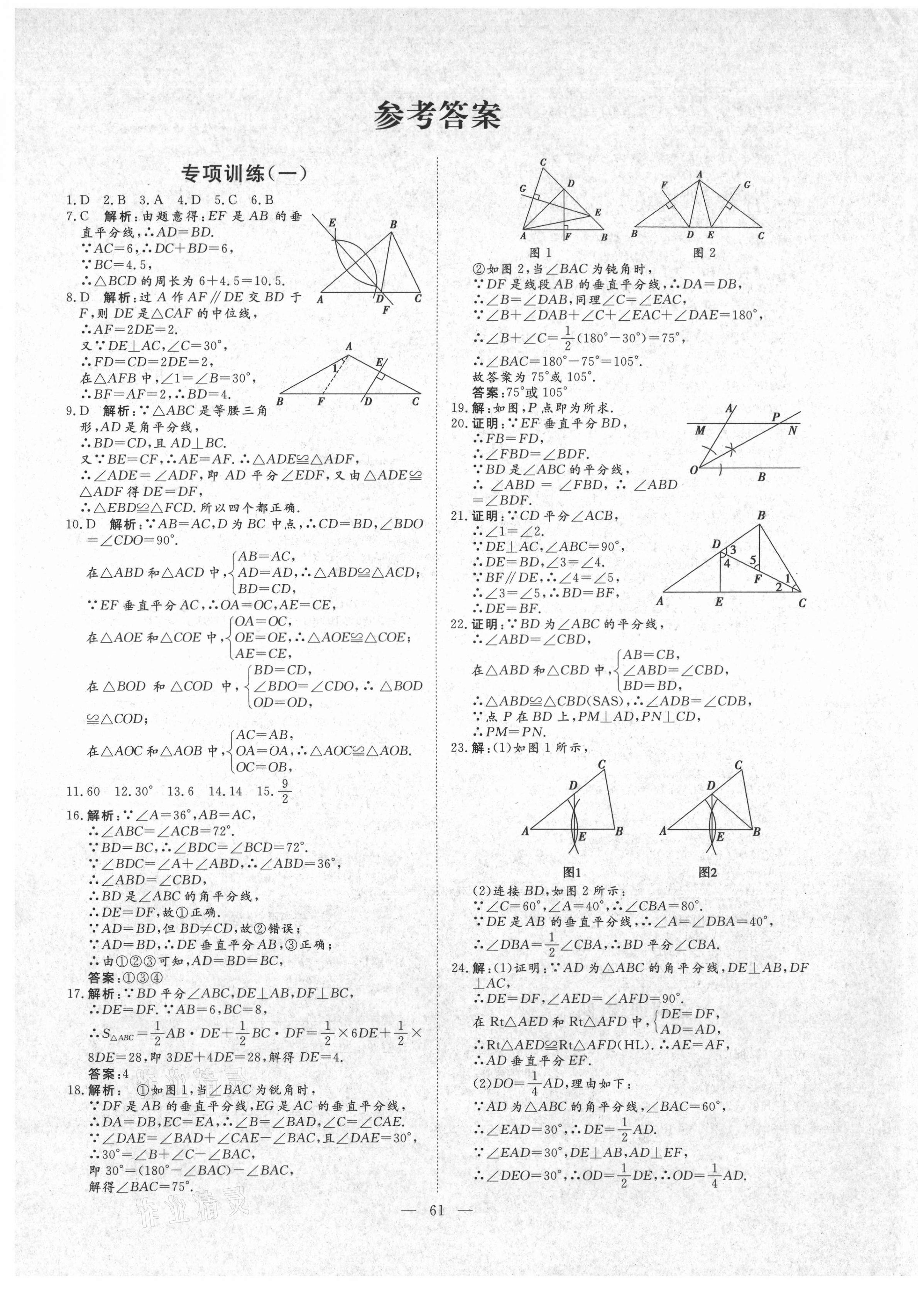 2020年風(fēng)向標(biāo)教育期末季八年級數(shù)學(xué)上冊人教版濟(jì)寧專版 第1頁