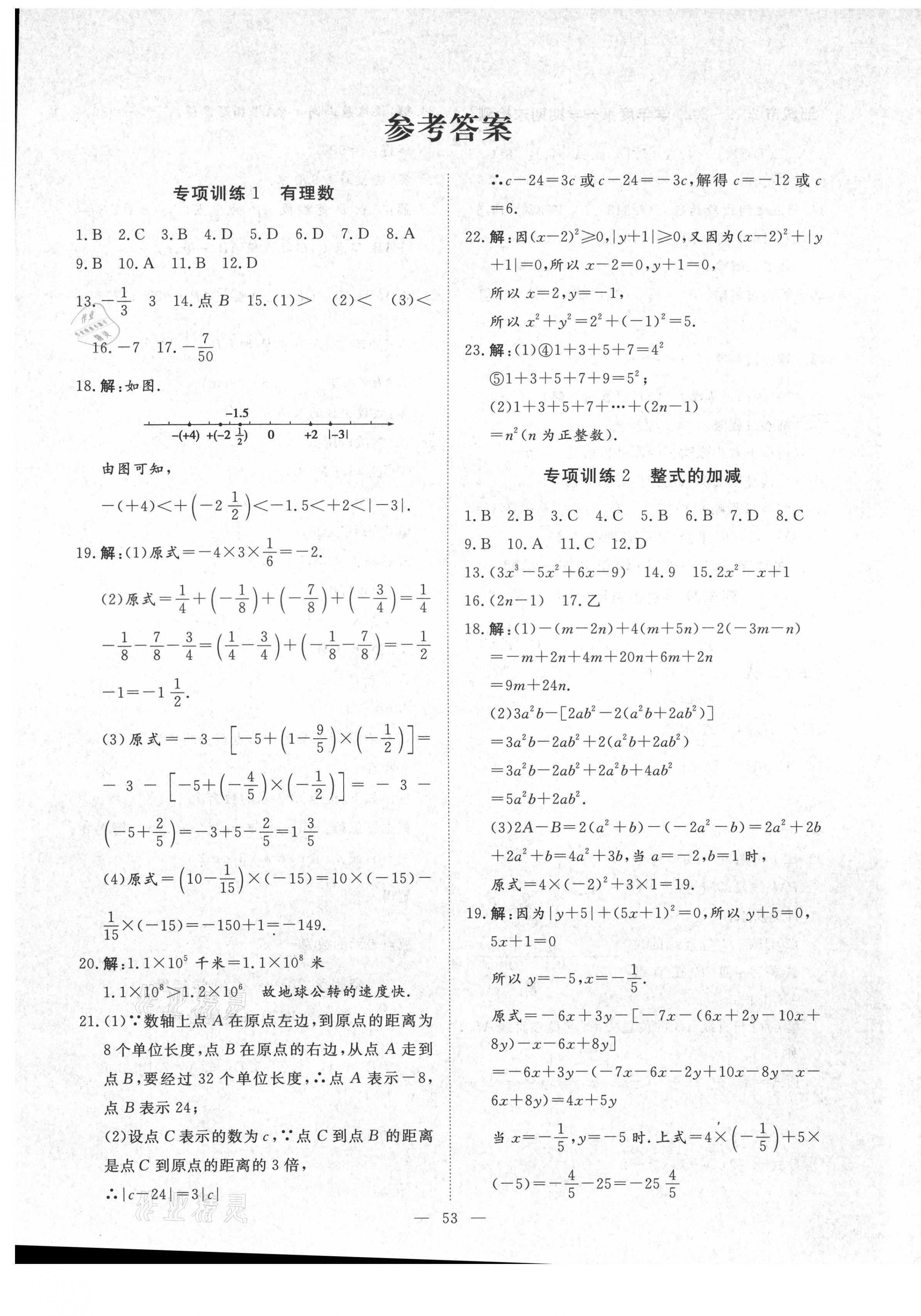 2020年風(fēng)向標(biāo)教育期末季七年級(jí)數(shù)學(xué)上冊(cè)人教版濟(jì)寧專版 第1頁(yè)