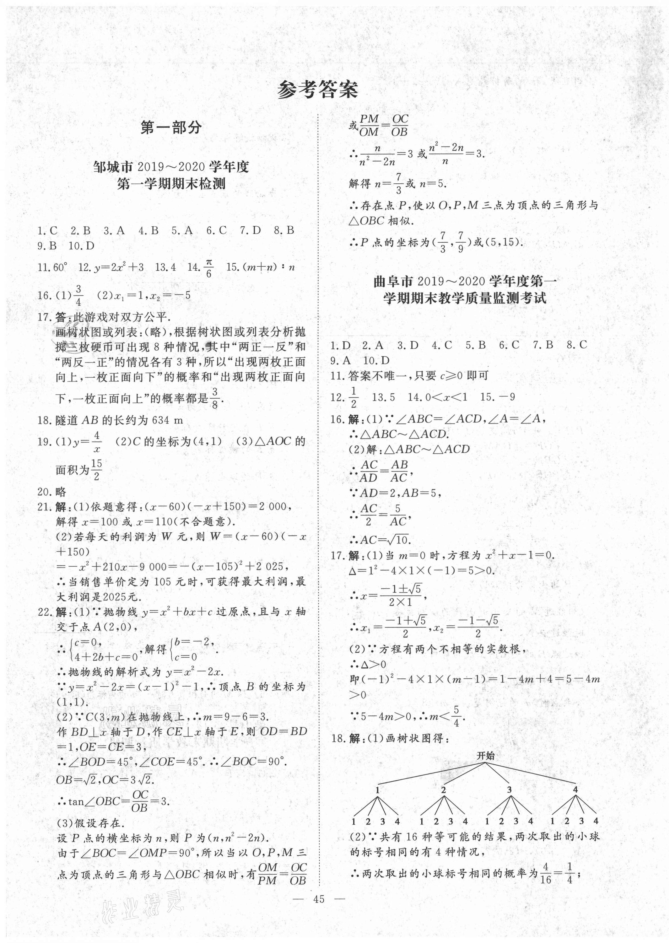 2020年風向標教育期末季九年級數(shù)學上冊人教版濟寧專版 第1頁