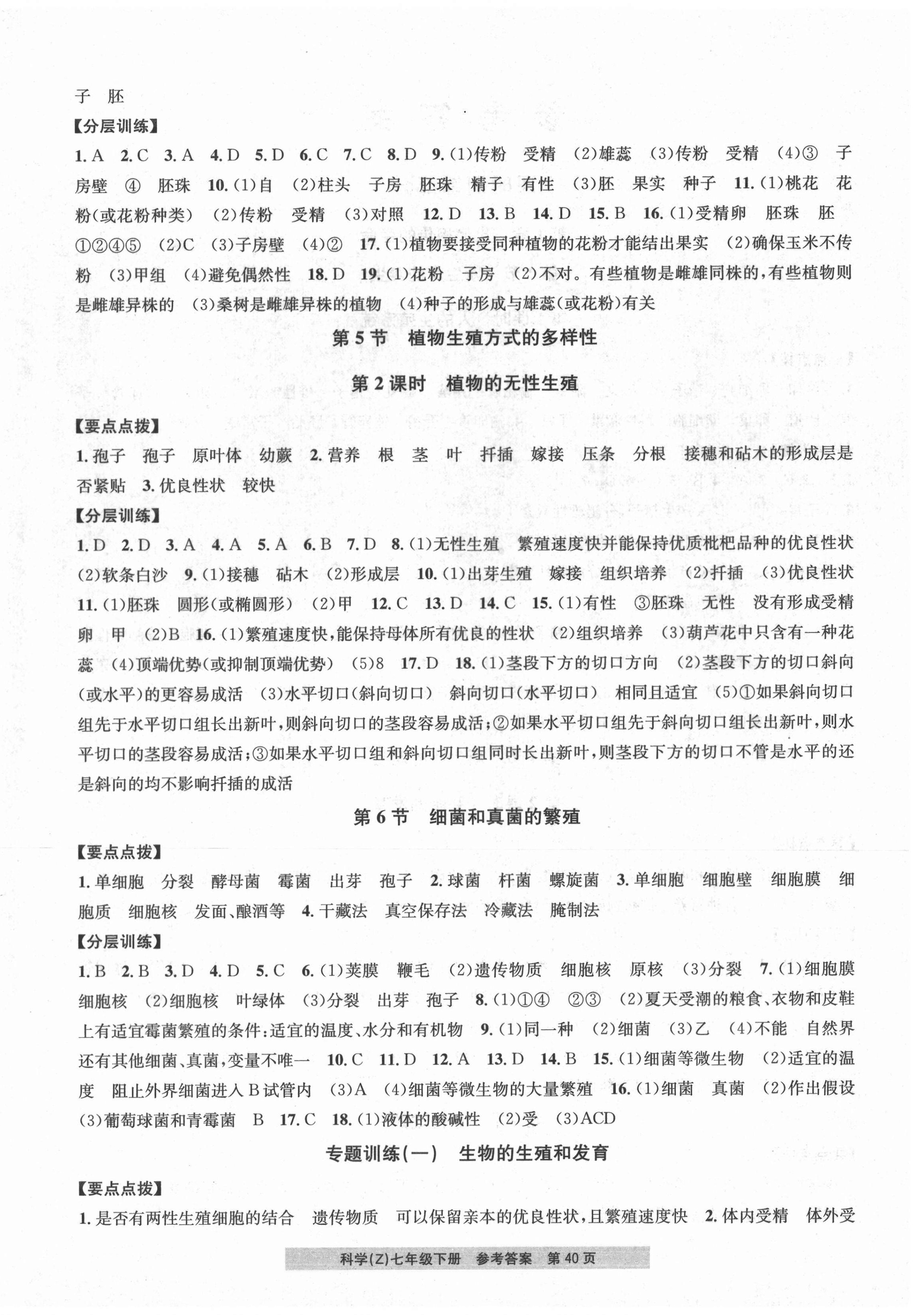 2021年习题e百课时训练七年级科学下册浙教版 第4页