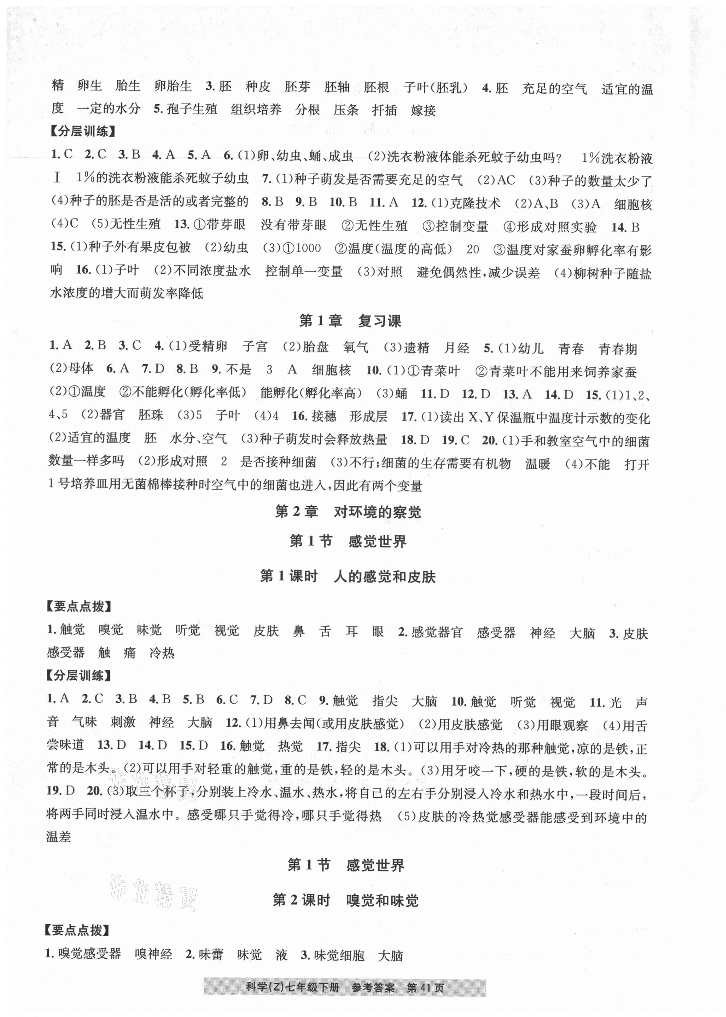 2021年习题e百课时训练七年级科学下册浙教版 第5页