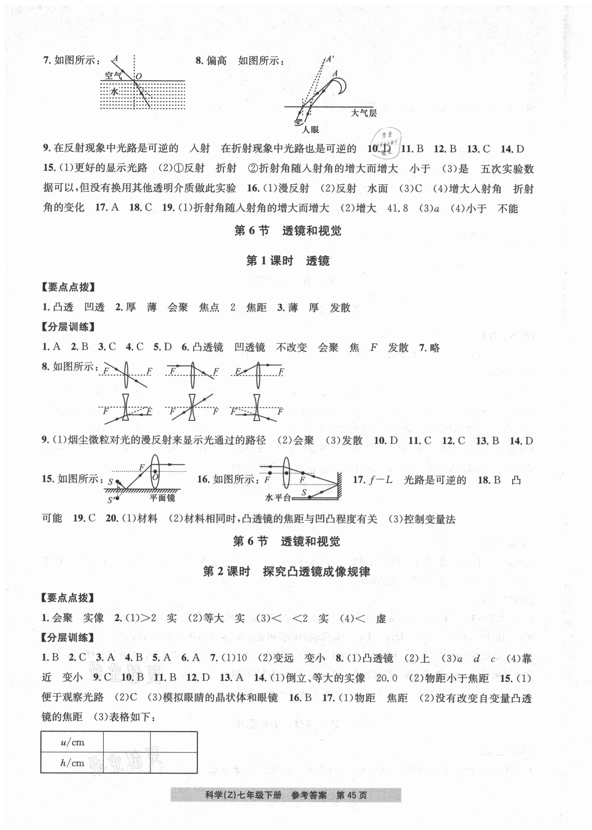 2021年习题e百课时训练七年级科学下册浙教版 第9页