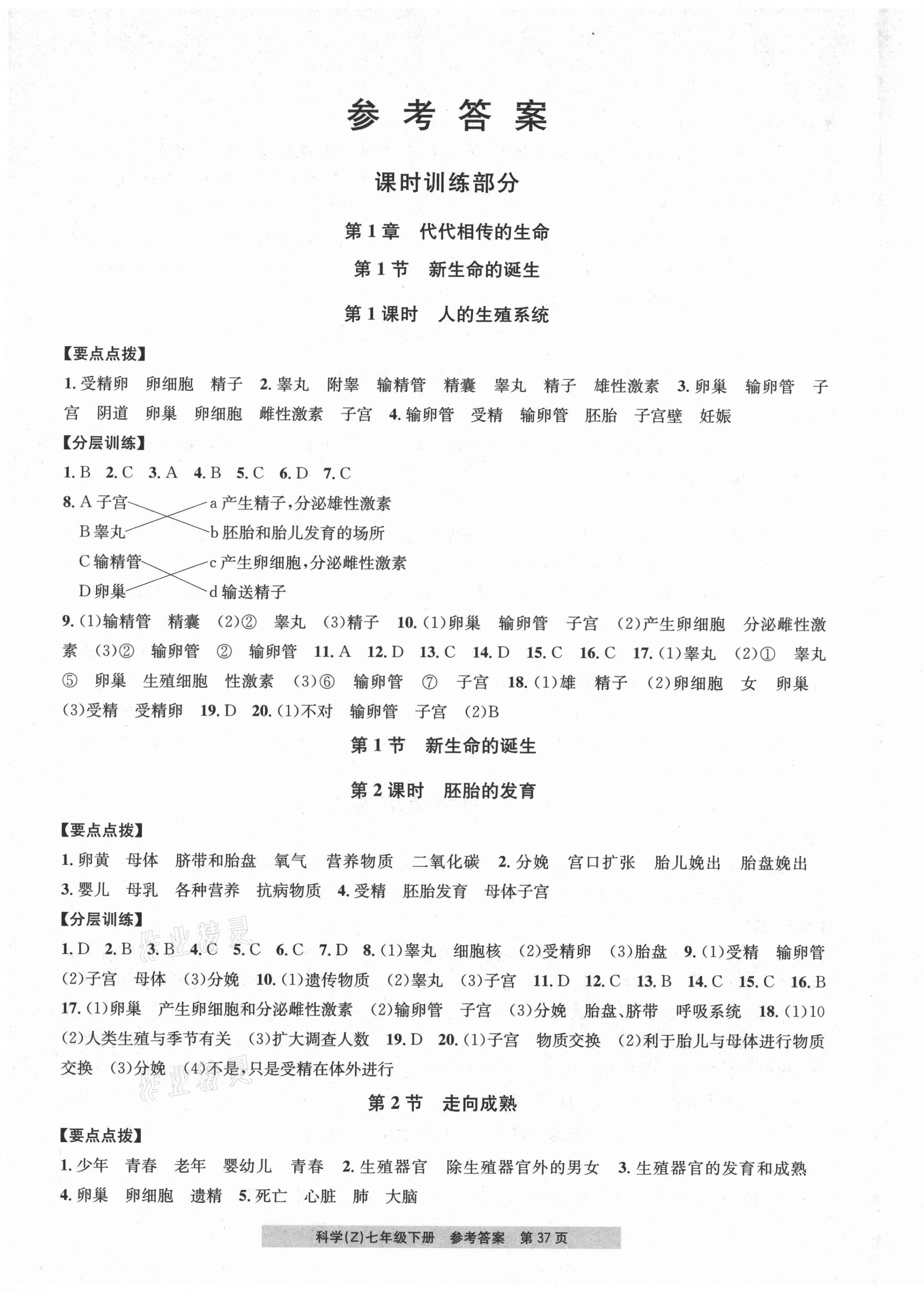 2021年習(xí)題e百課時訓(xùn)練七年級科學(xué)下冊浙教版 第1頁