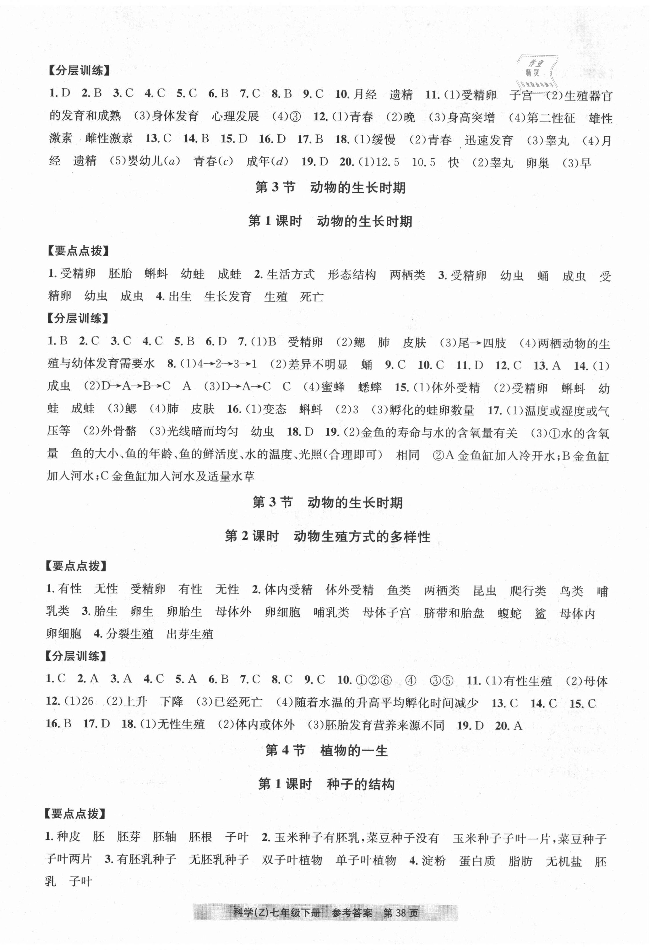 2021年习题e百课时训练七年级科学下册浙教版 第2页