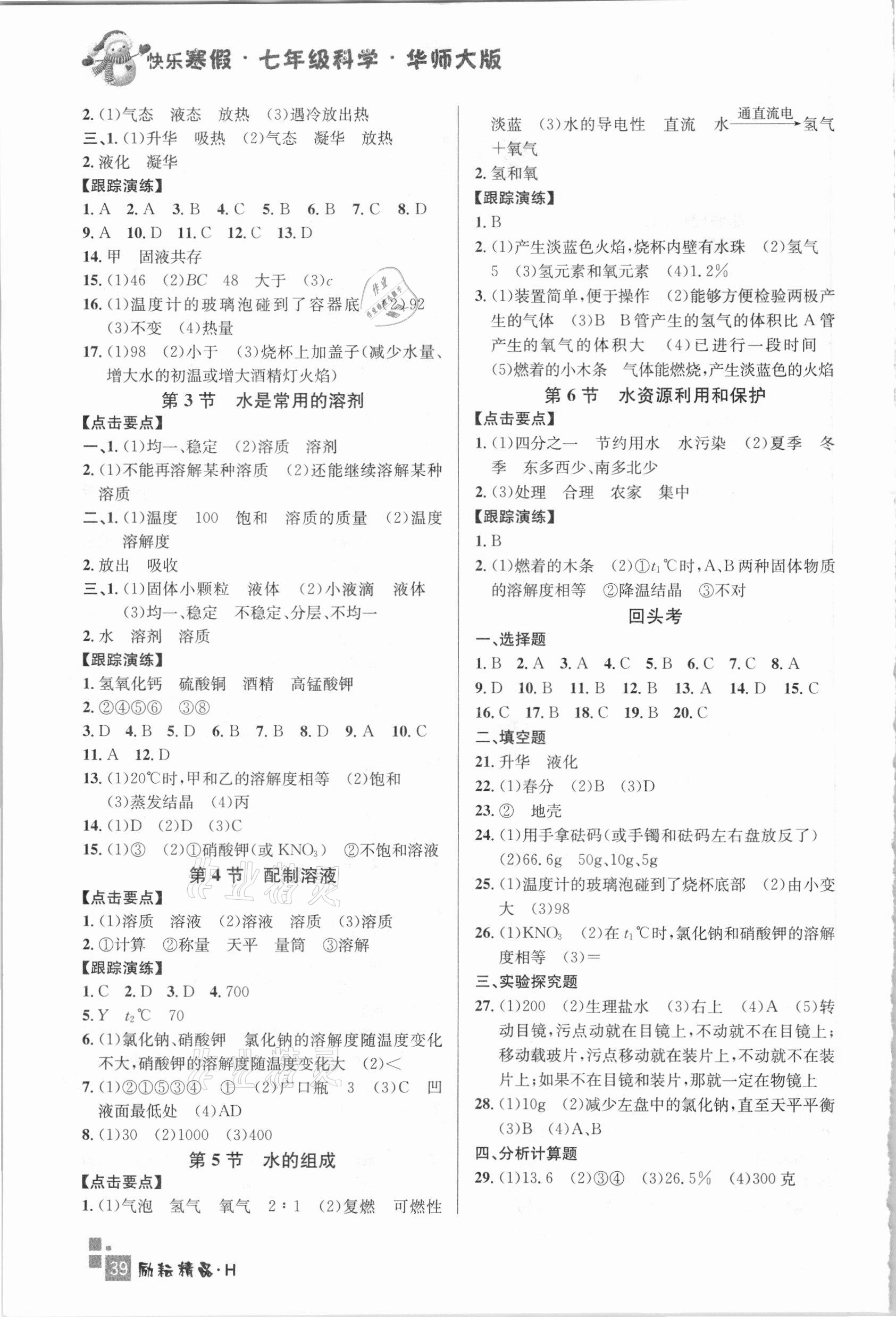 2021年快乐寒假初中科学七年级华师大版延边人民出版社 第2页