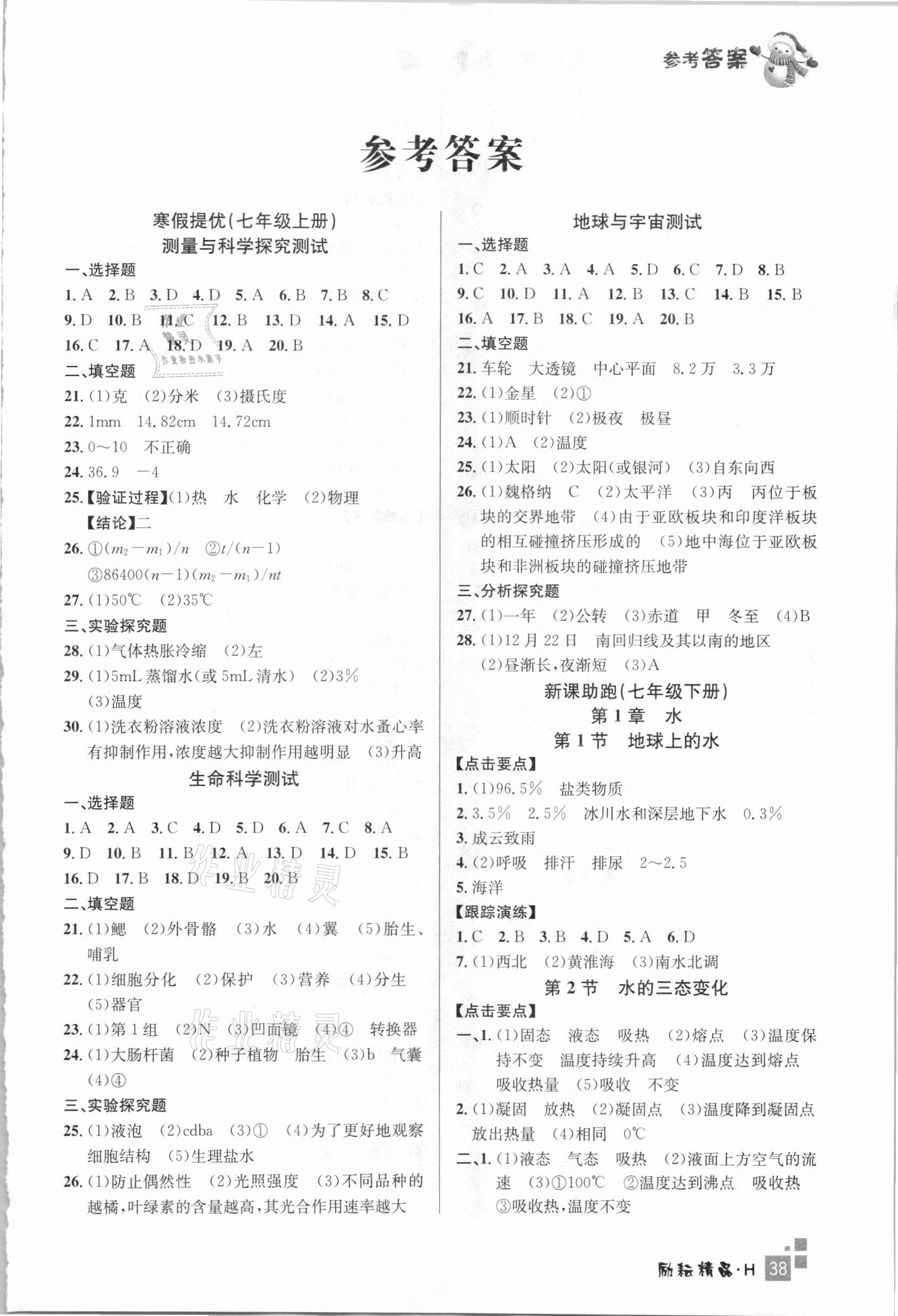 2021年快樂(lè)寒假初中科學(xué)七年級(jí)華師大版延邊人民出版社 第1頁(yè)