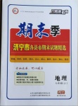 2020年風向標教育期末季七年級地理上冊人教版濟寧專版