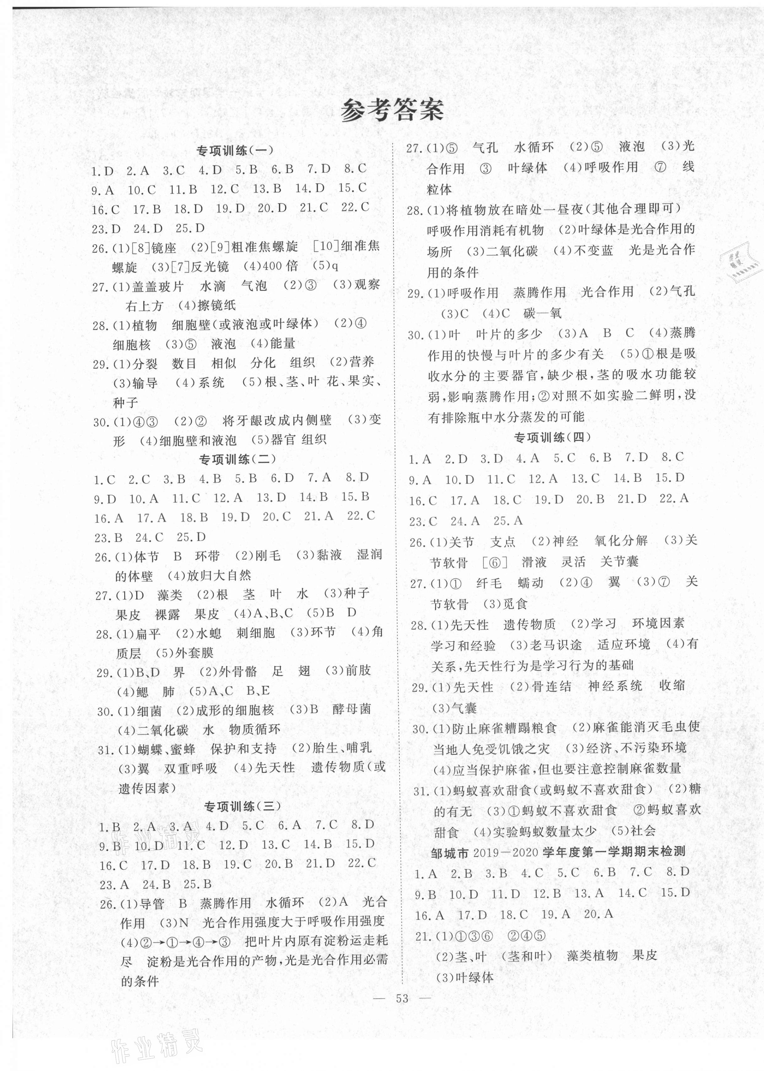 2020年風向標教育期末季七年級生物上冊濟南版濟寧專版 第1頁