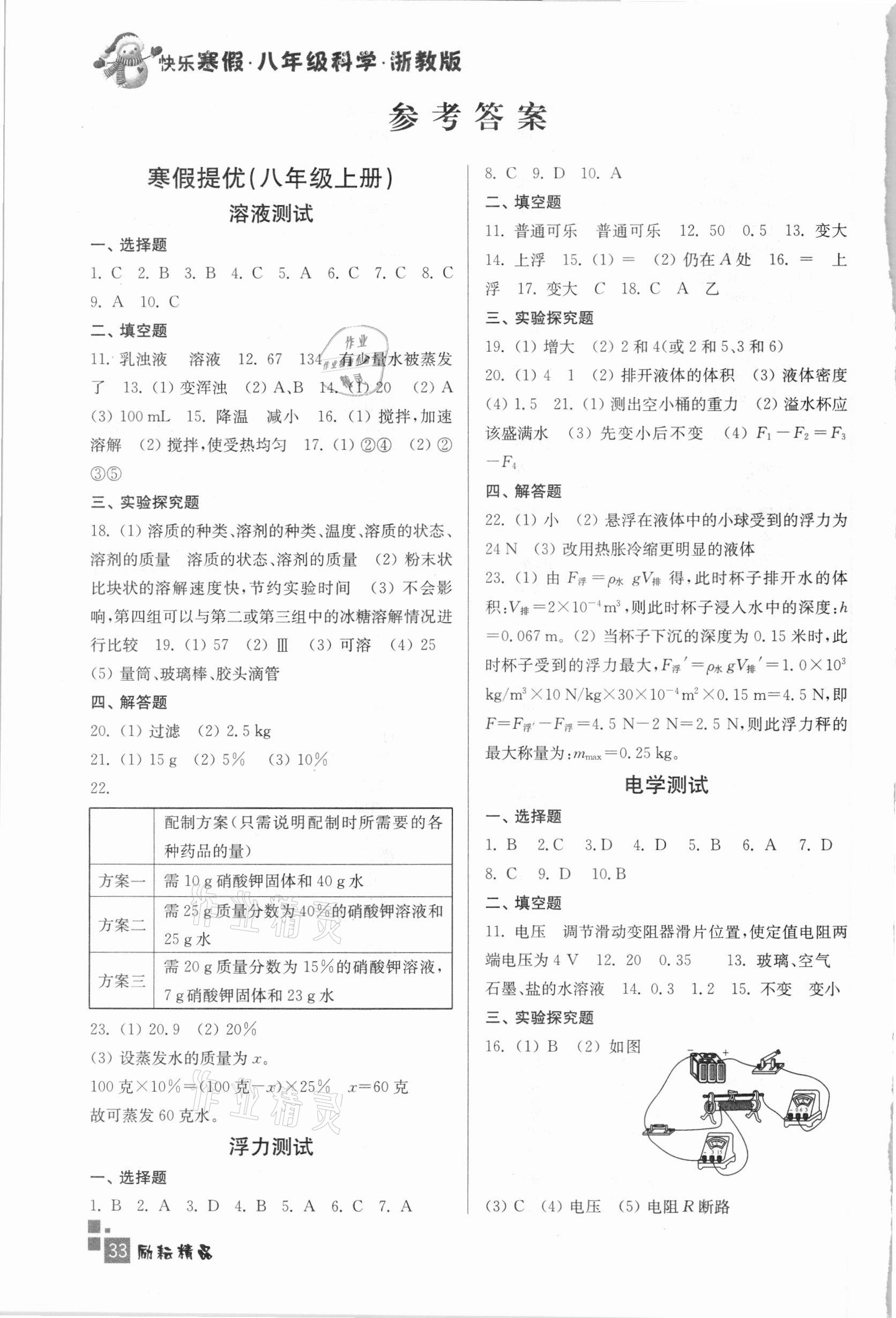 2021年快樂寒假初中科學(xué)八年級(jí)浙教版延邊人民出版社 參考答案第1頁