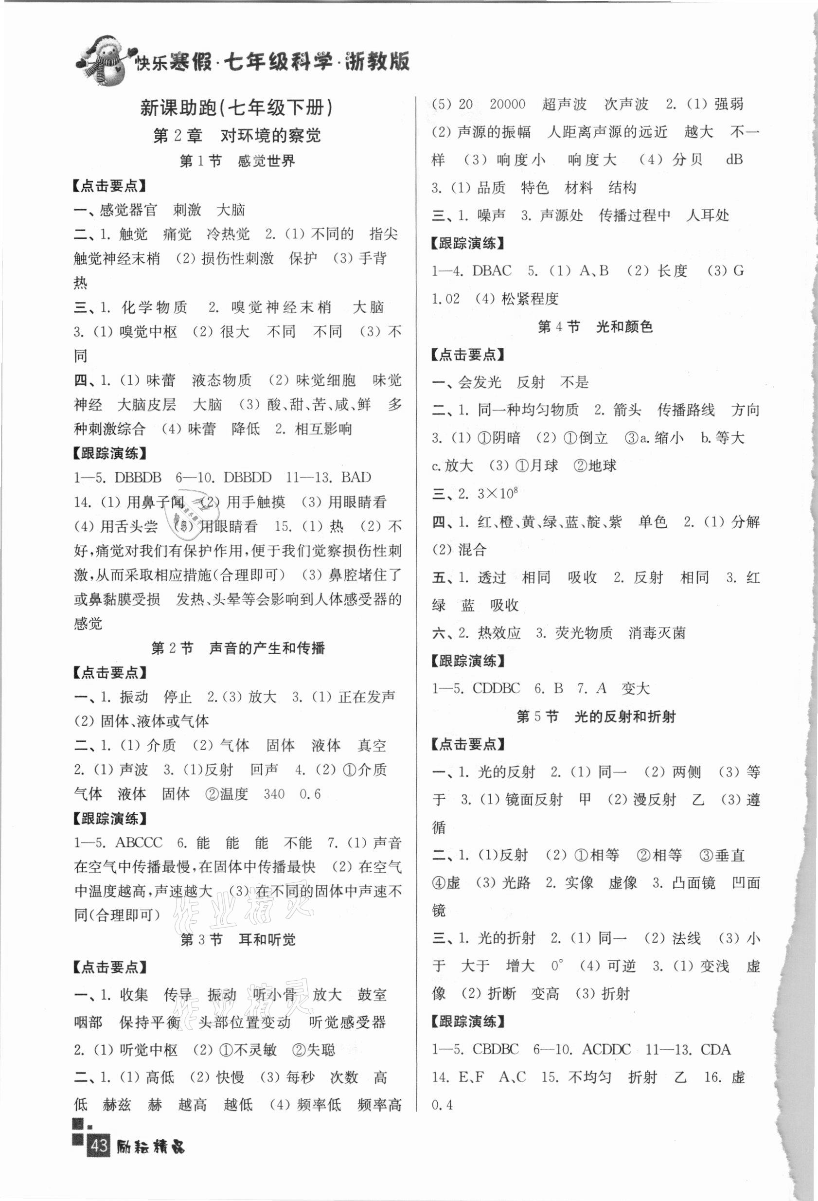 2021年快乐寒假初中科学七年级浙教版延边人民出版社 参考答案第2页