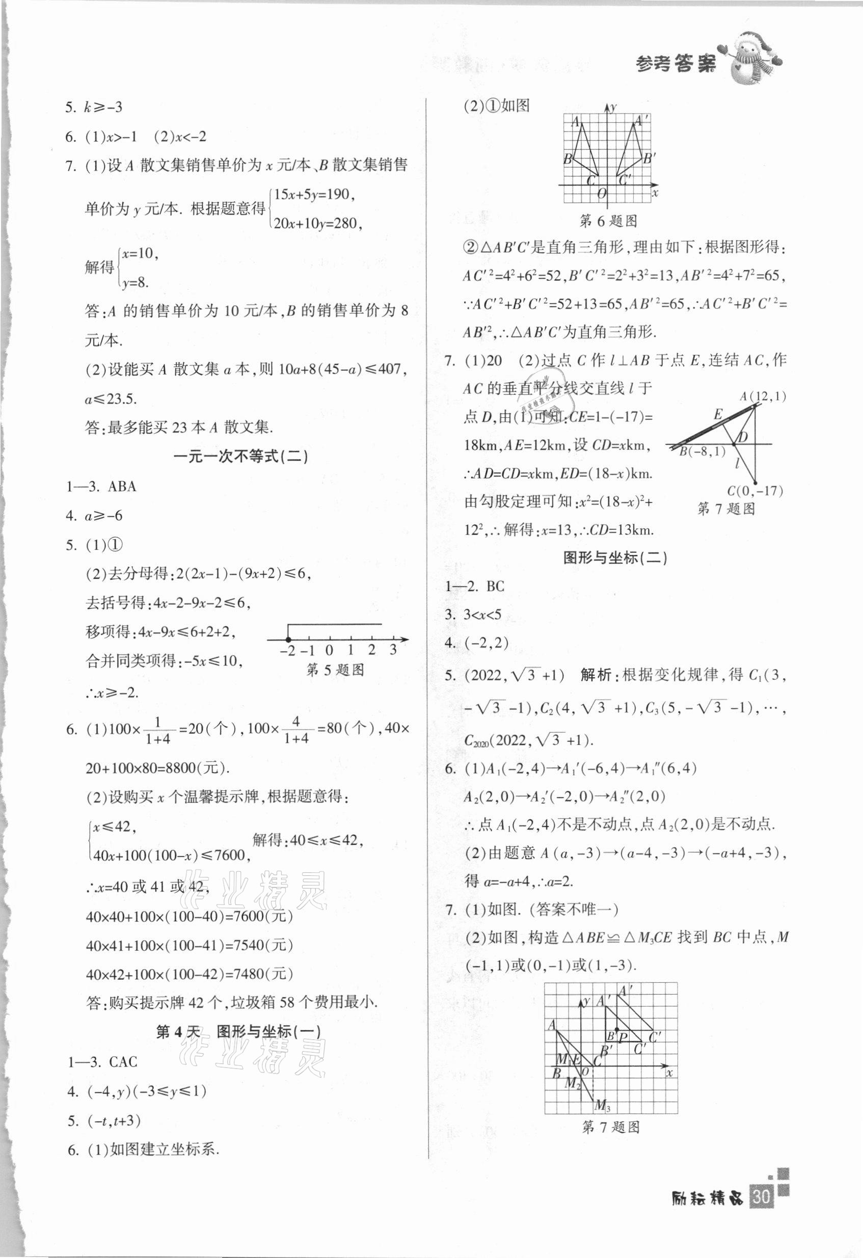 2021年快樂寒假初中數(shù)學(xué)八年級浙教版延邊人民出版社 參考答案第2頁