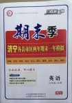 2020年風向標教育期末季九年級英語上冊人教版濟寧專版