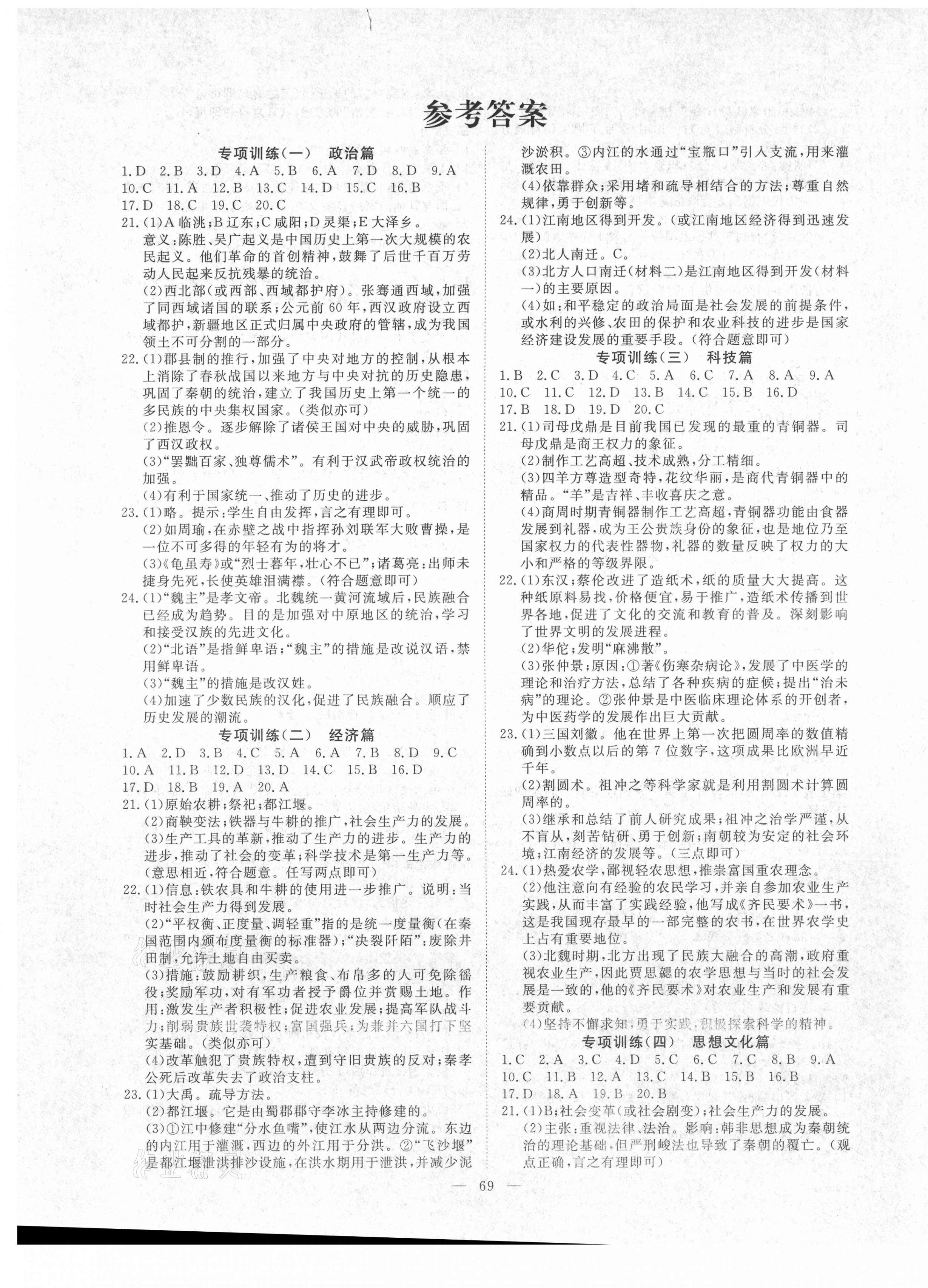 2020年風向標教育期末季七年級歷史上冊人教版濟寧專版 第1頁