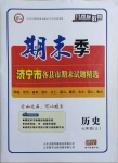 2020年風(fēng)向標(biāo)教育期末季七年級(jí)歷史上冊(cè)人教版濟(jì)寧專版