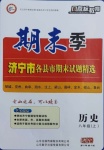 2020年風(fēng)向標(biāo)教育期末季八年級(jí)歷史上冊(cè)人教版濟(jì)寧專版