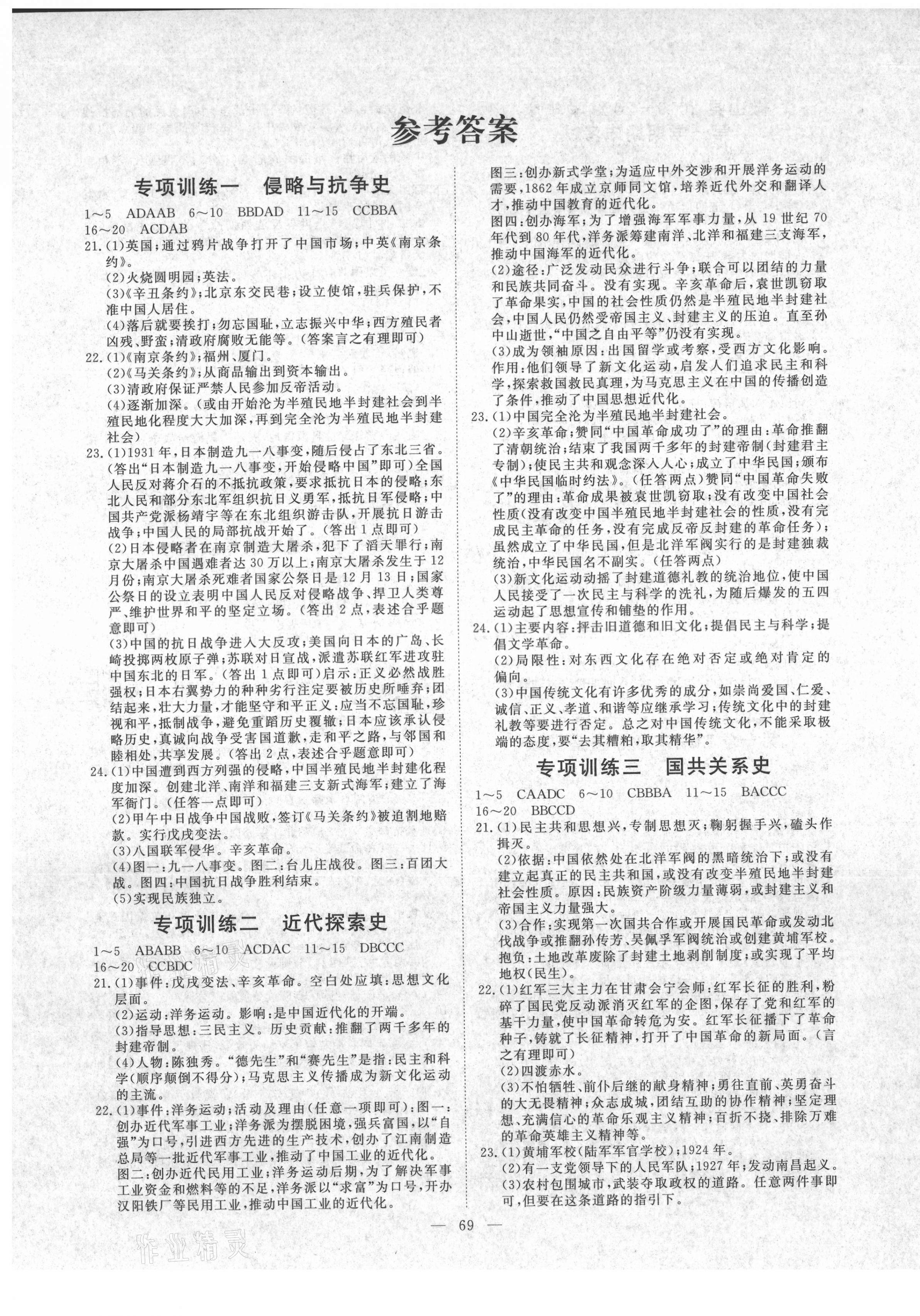 2020年風向標教育期末季八年級歷史上冊人教版濟寧專版 第1頁