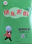 2021年快樂寒假初中科學九年級浙教版延邊人民出版社