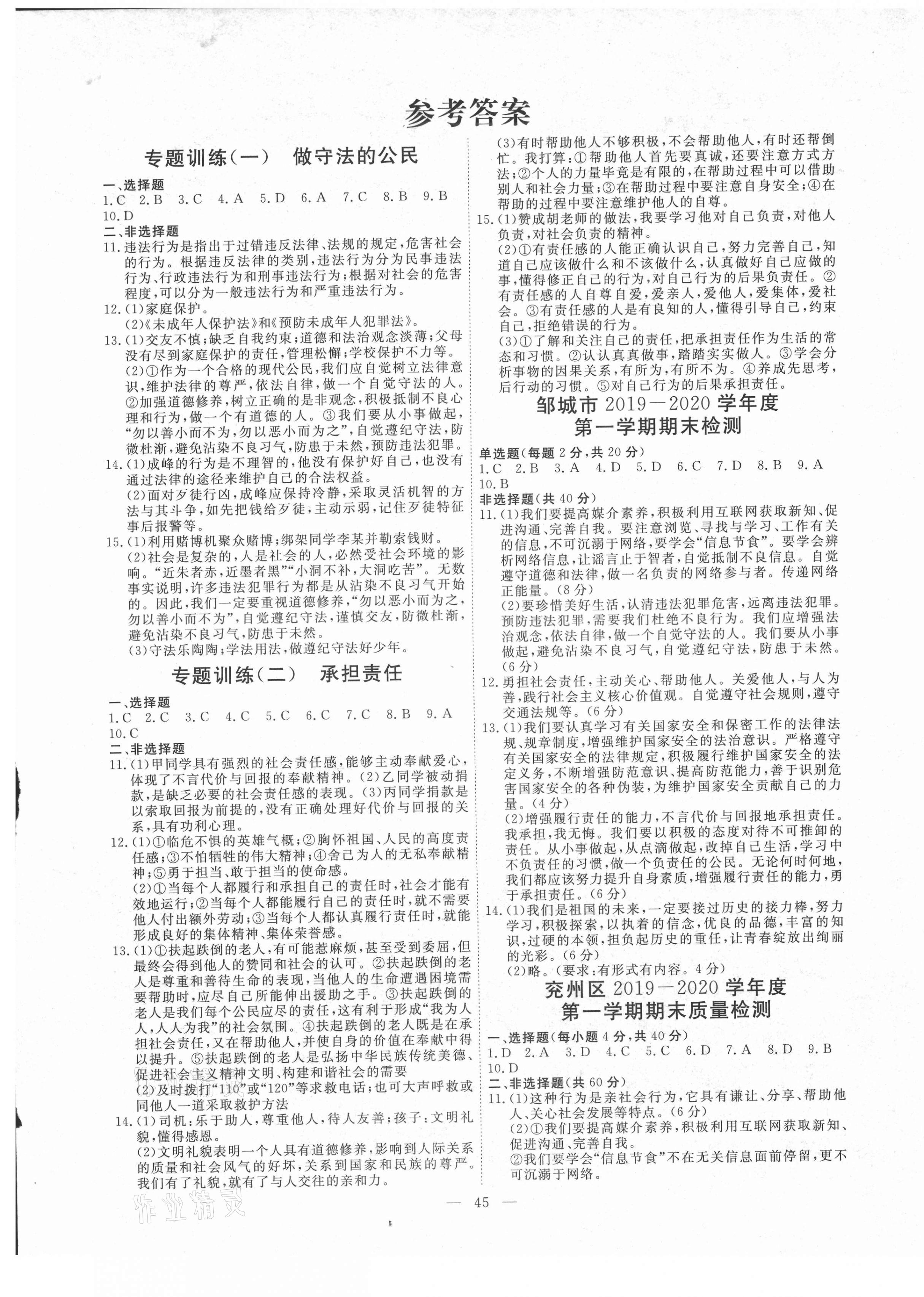 2020年風(fēng)向標(biāo)教育期末季八年級道德與法治上冊人教版濟(jì)寧專版 第1頁