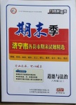 2020年風(fēng)向標(biāo)教育期末季八年級道德與法治上冊人教版濟(jì)寧專版